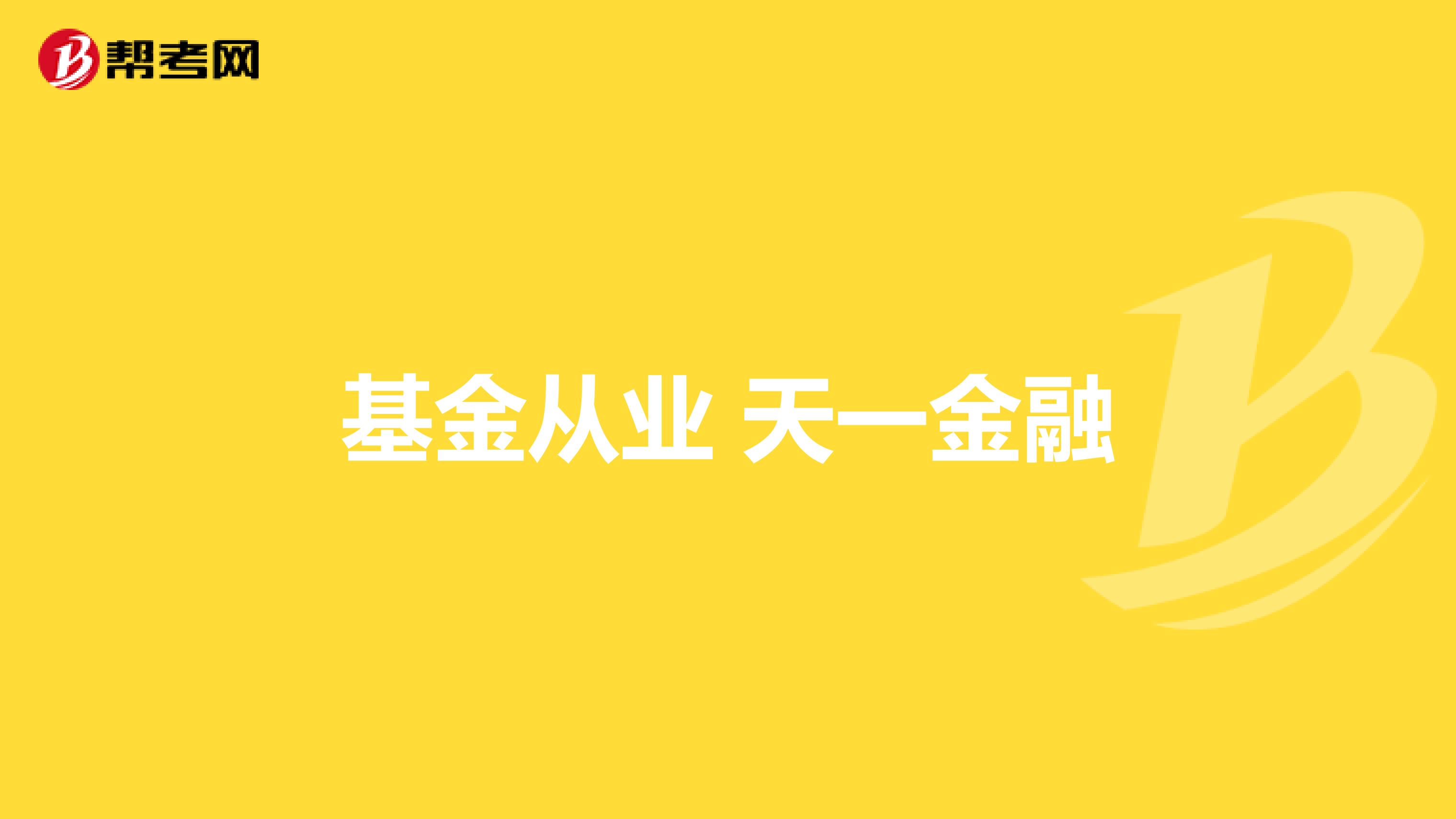 基金从业 天一金融