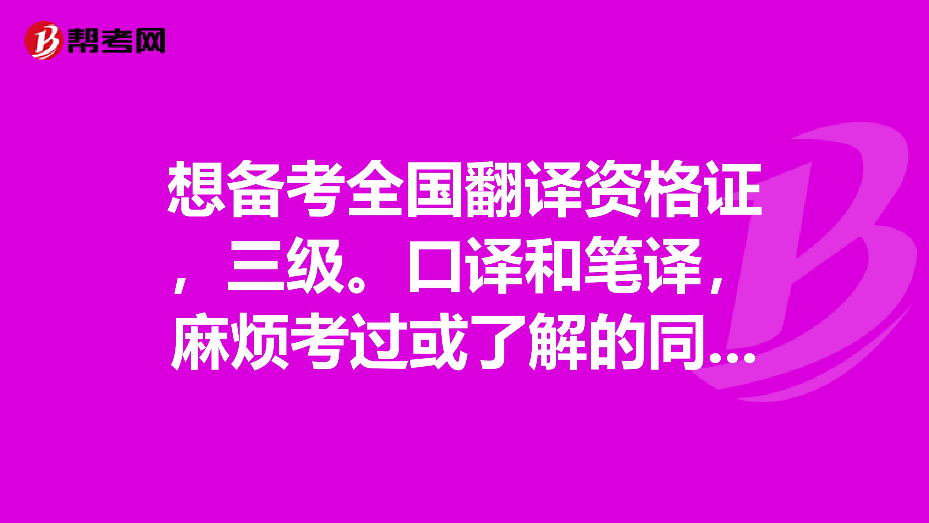 想备考全国翻译资格证，三级。口译和笔译，麻烦考过或了解的同学推荐几本权威教材