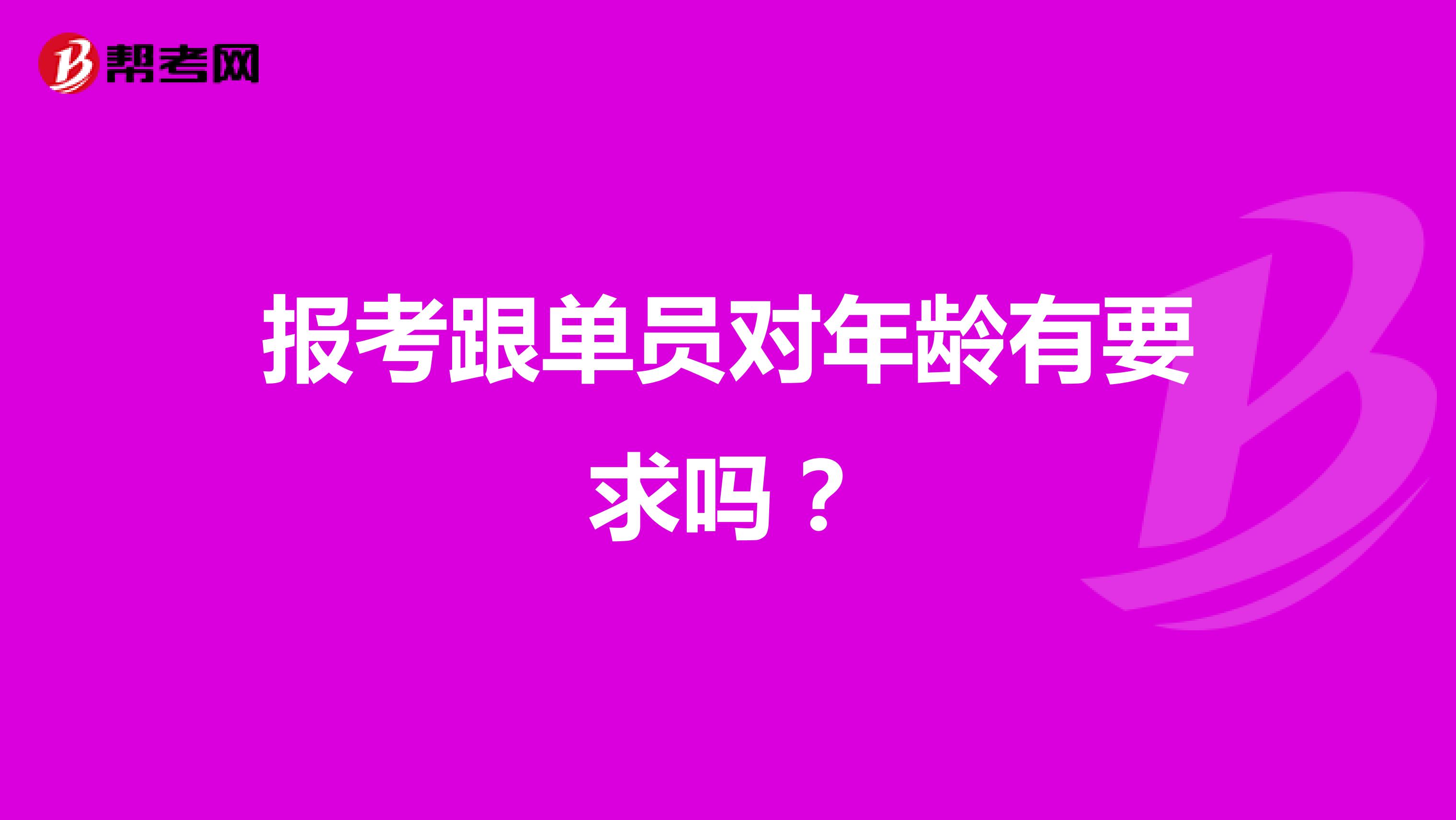 报考跟单员对年龄有要求吗？