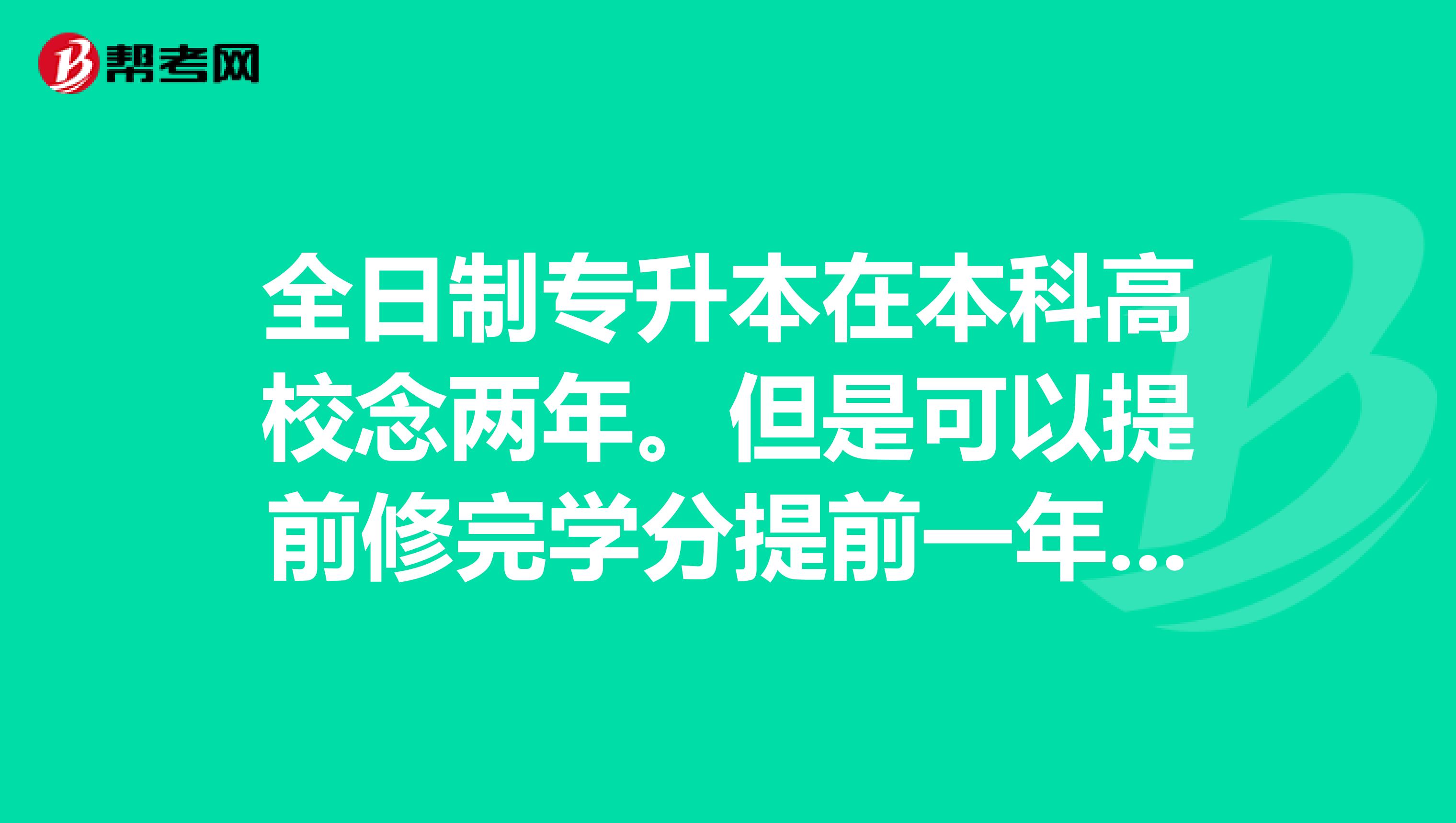 全日制专升本在本科高校念两年。但是可以提前修完学分提前一年毕业吗?