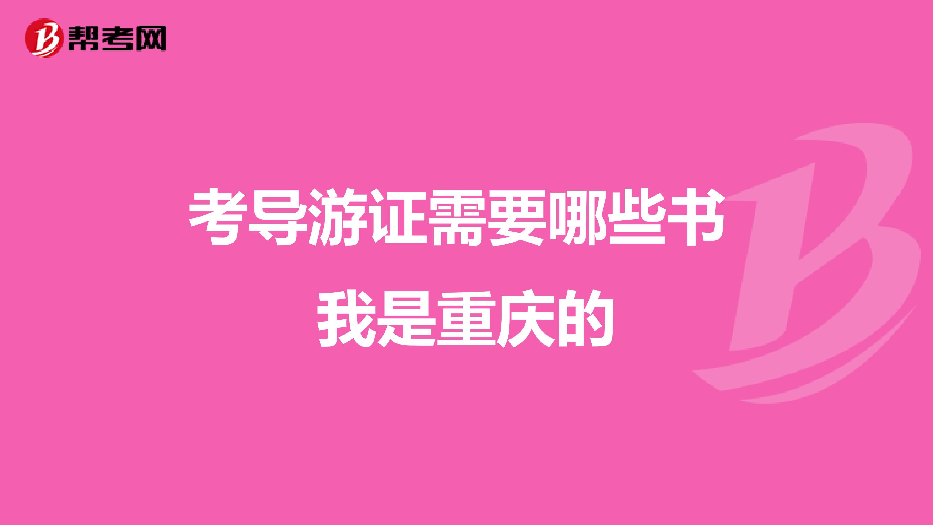 考导游证需要哪些书 我是重庆的