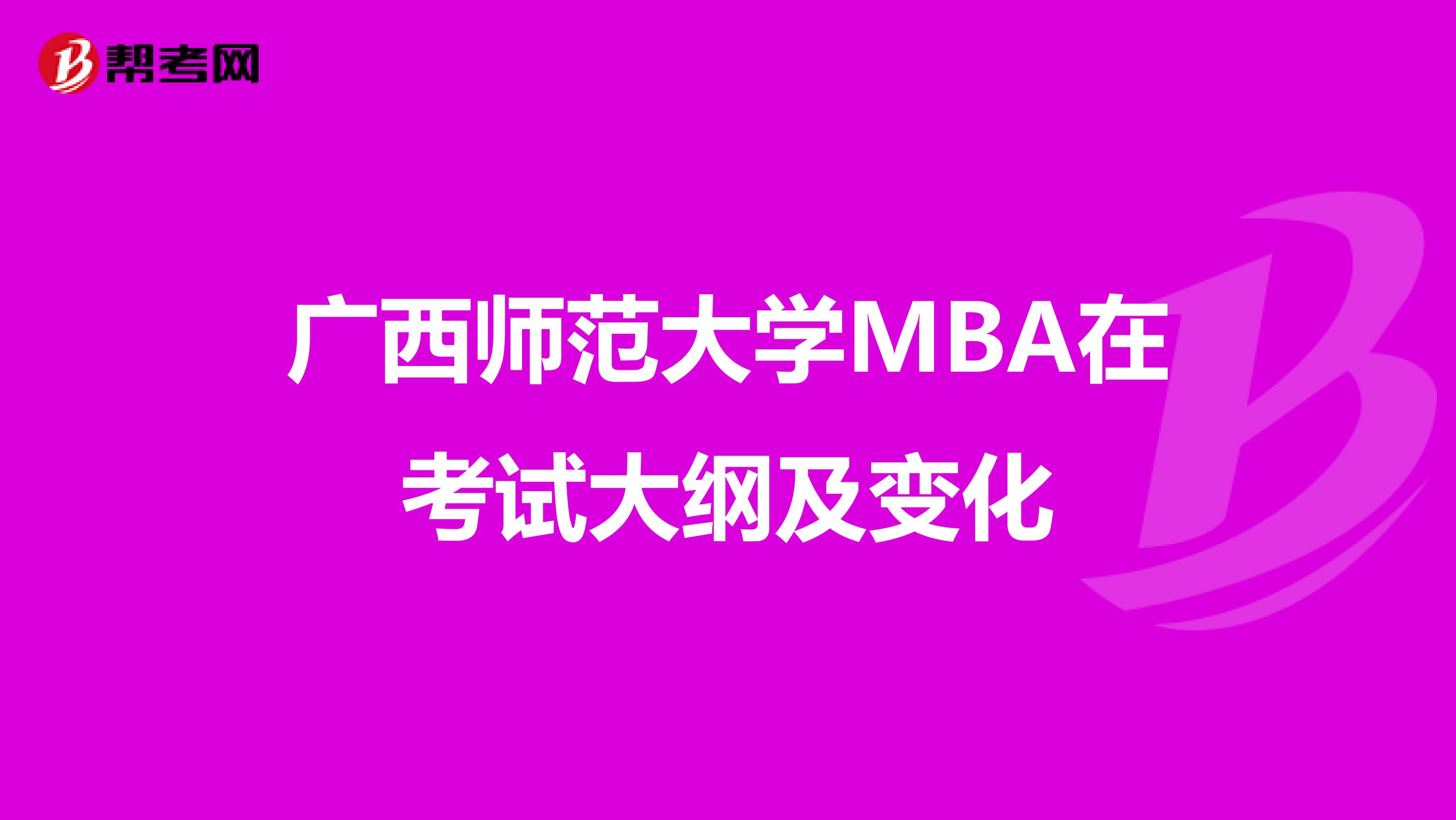 广西师范大学MBA在考试大纲及变化