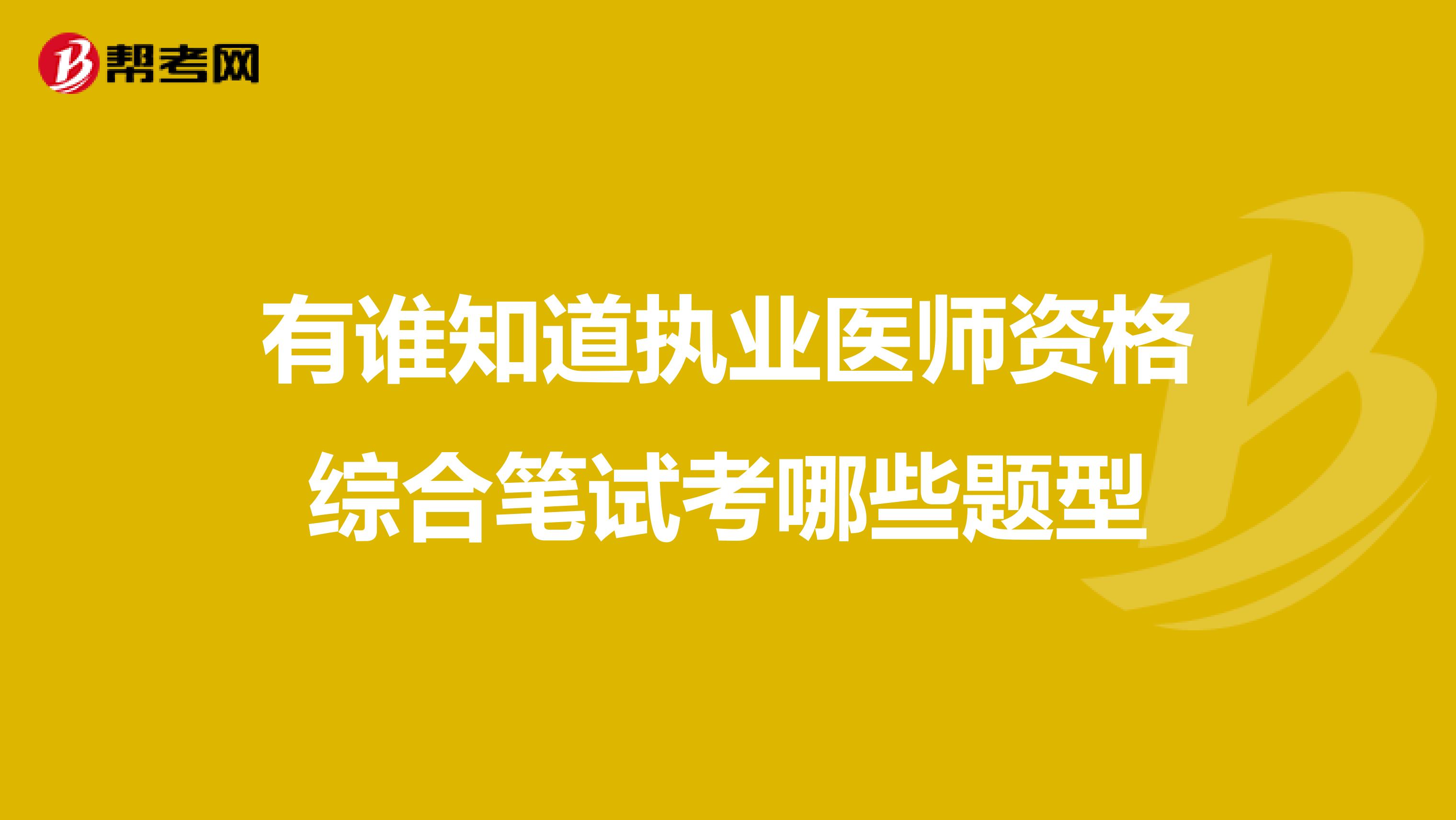有誰知道執業醫師資格綜合筆試考哪些題型