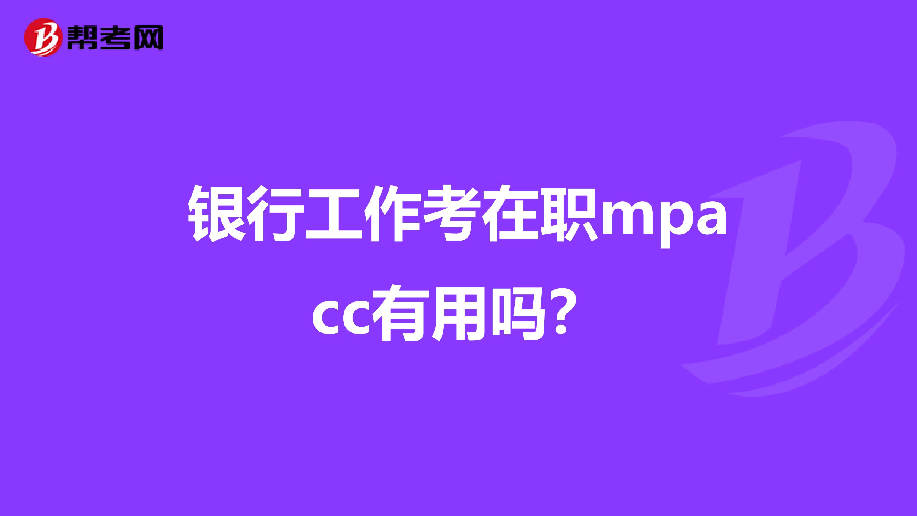 银行工作考在职mpacc有用吗?