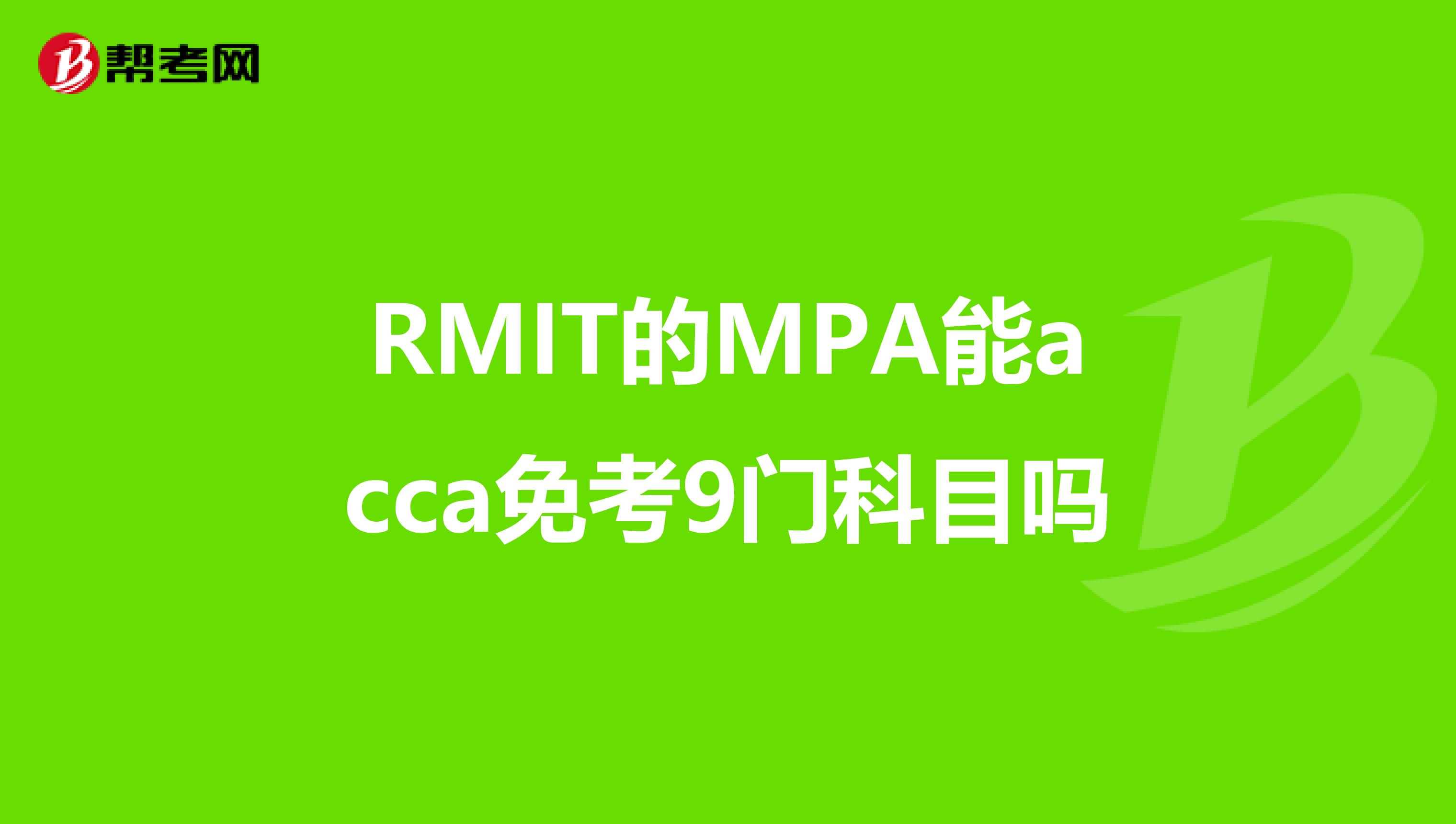 RMIT的MPA能acca免考9门科目吗