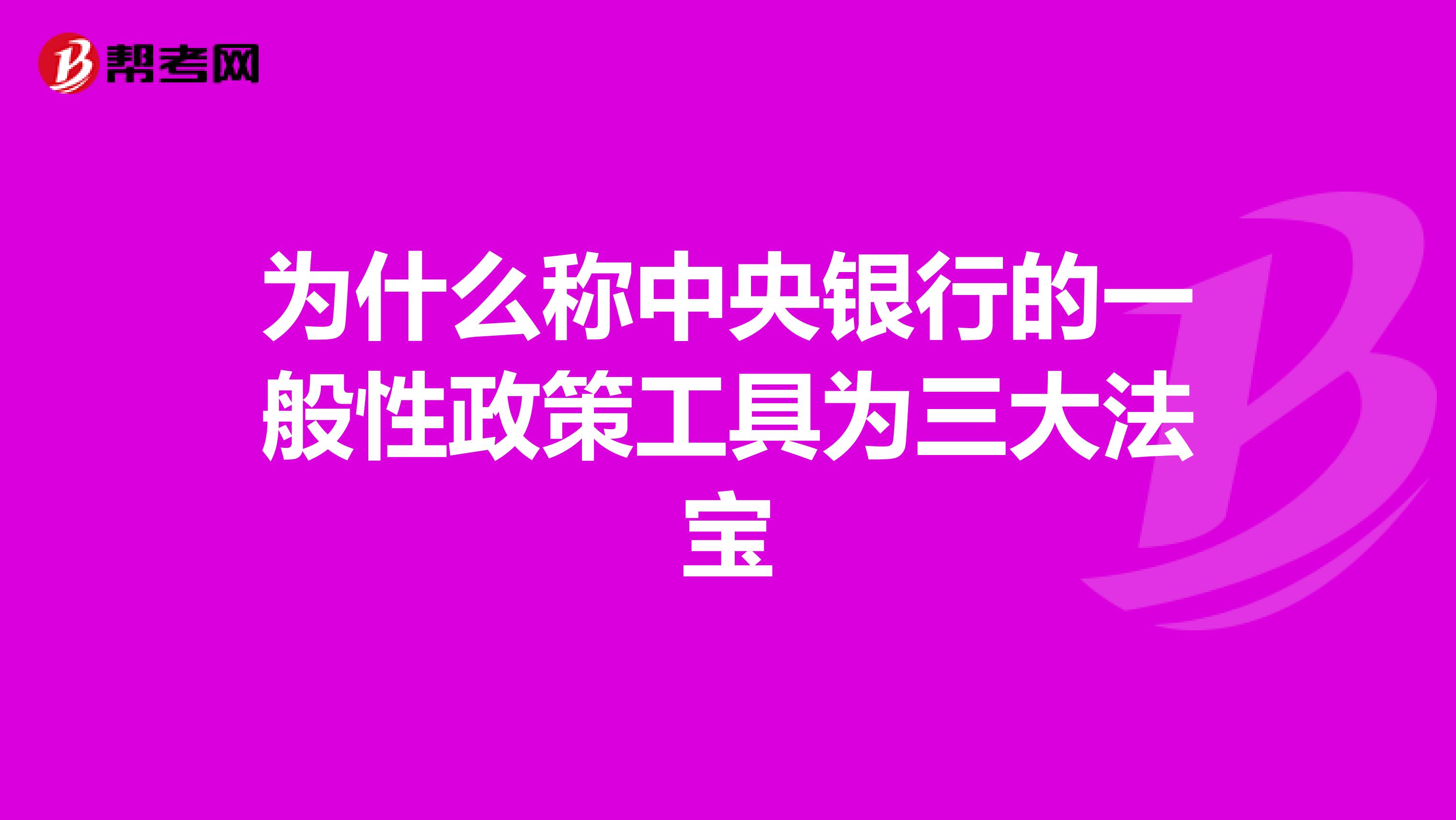 为什么称中央银行的一般性政策工具为三大法宝