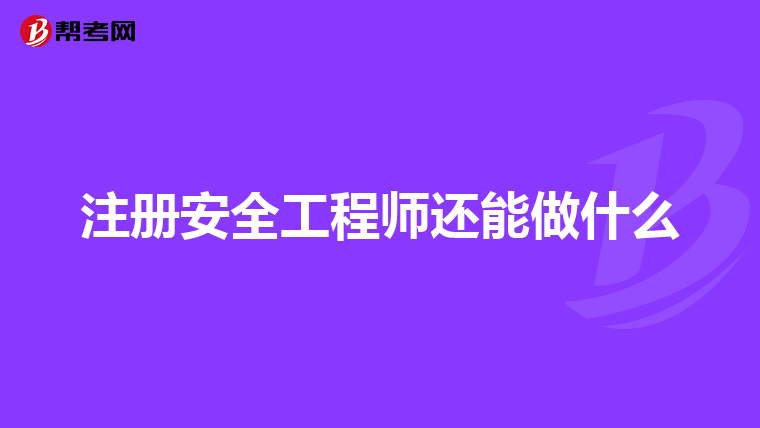 注册安全工程师还能做什么