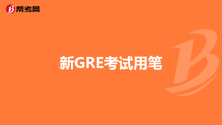 新GRE考试用笔