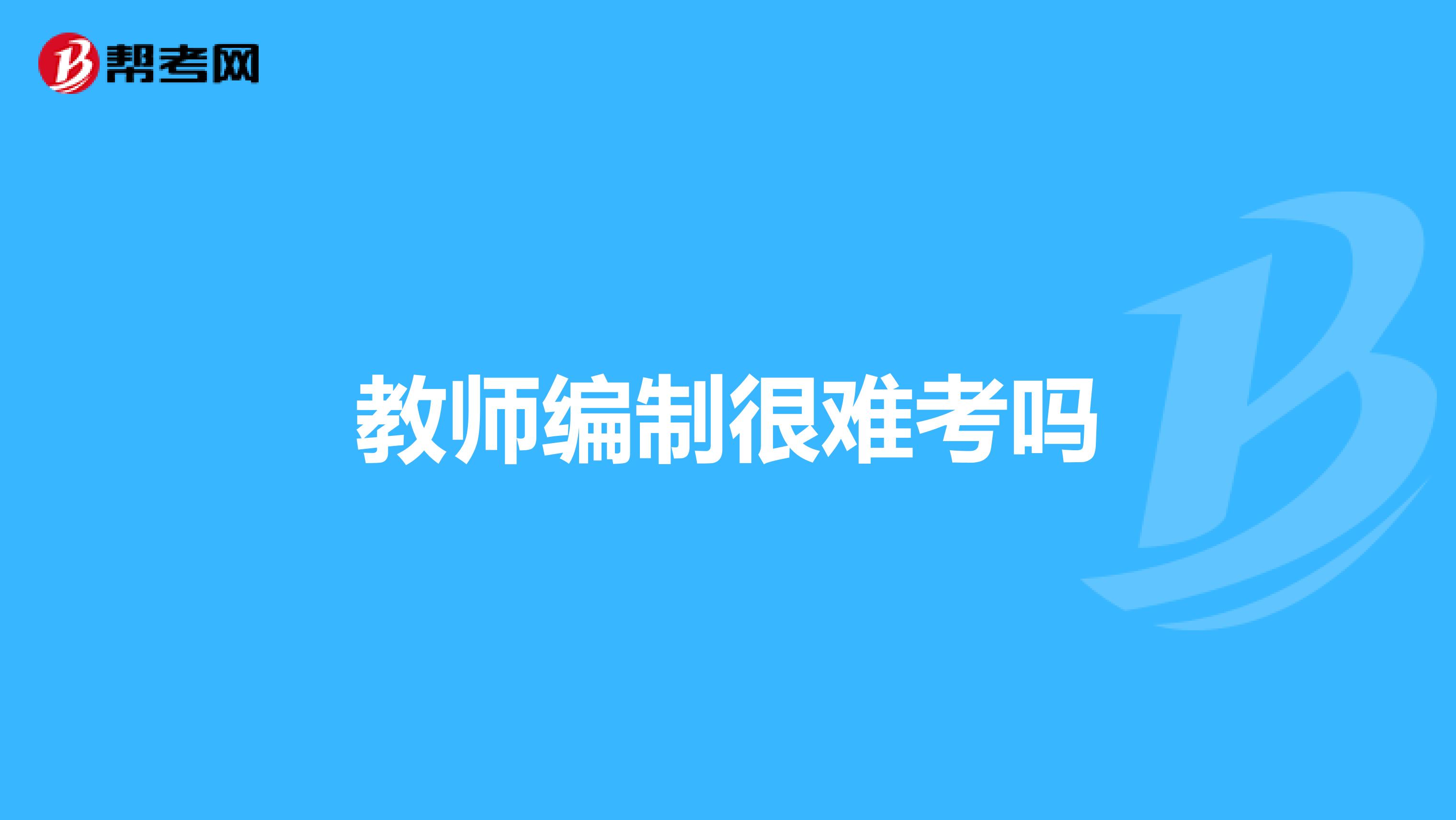 教师编制很难考吗