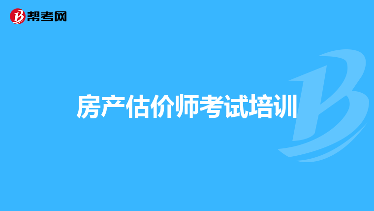 房产估价师考试培训
