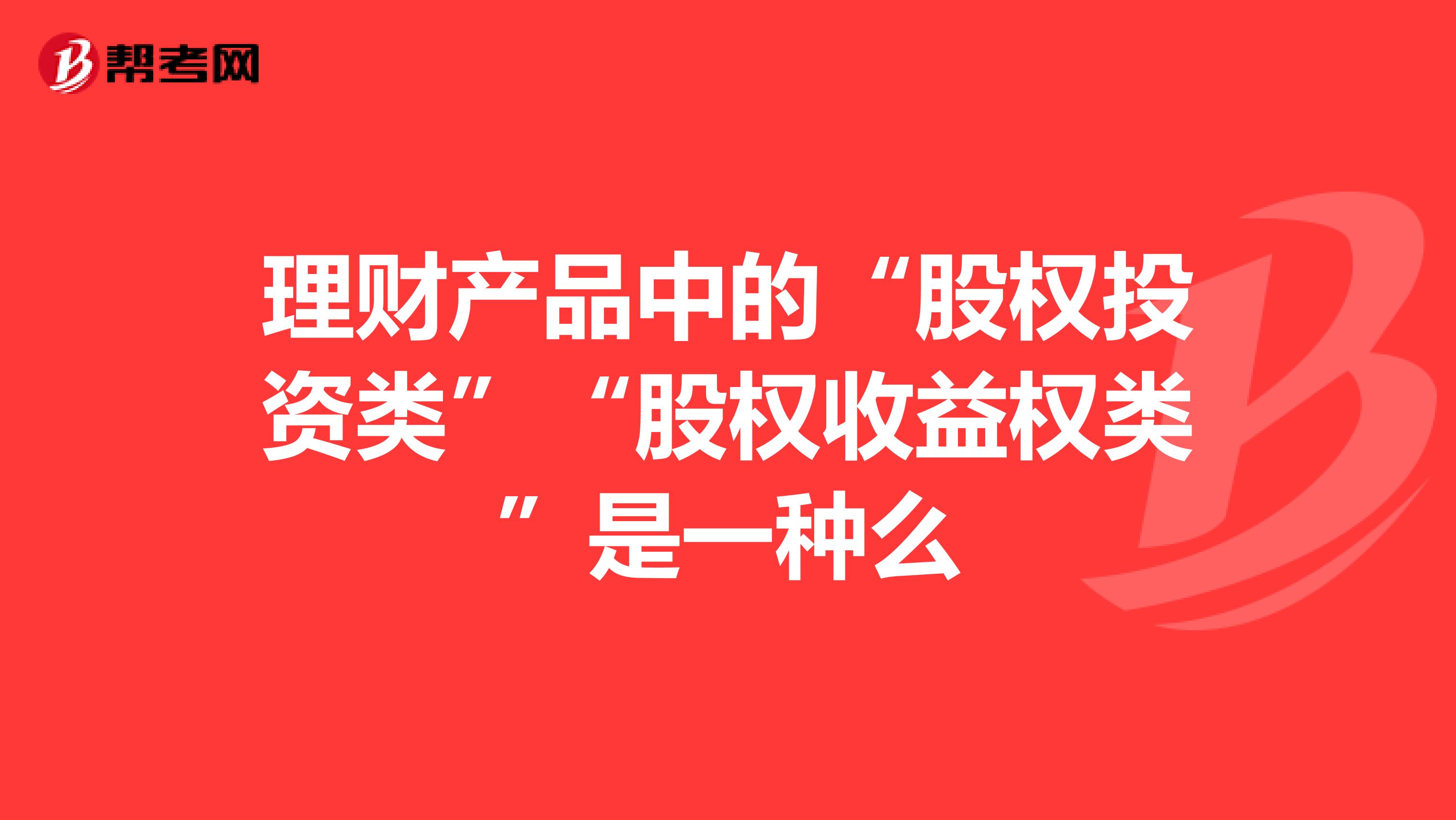 理财产品中的“股权投资类”“股权收益权类”是一种么
