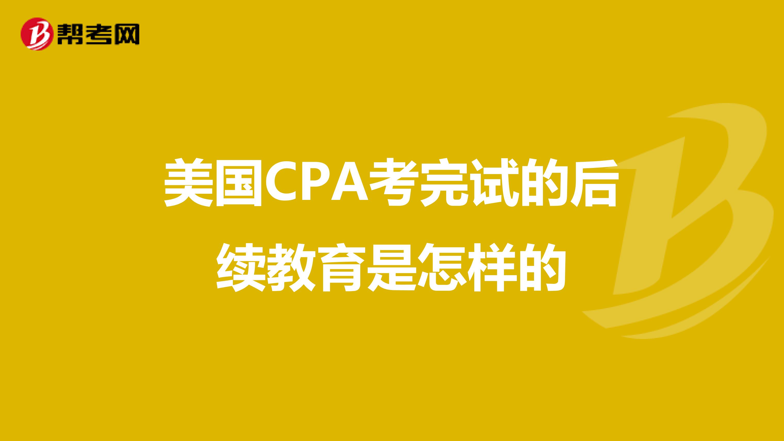 美国CPA考完试的后续教育是怎样的
