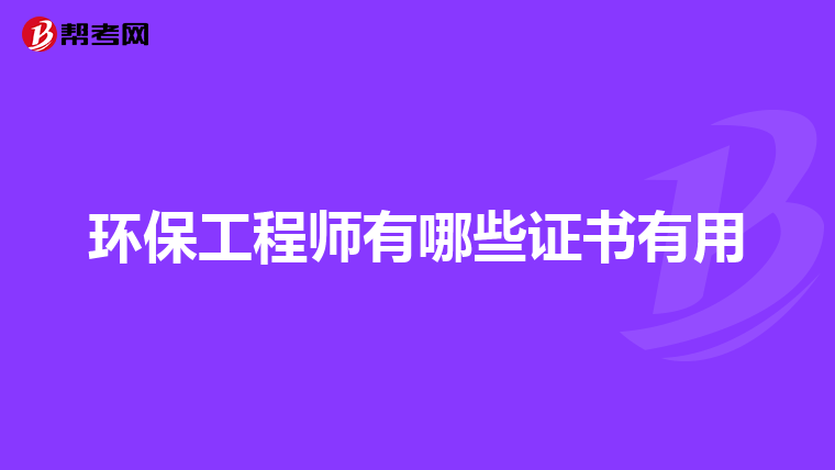 环保工程师有哪些证书有用