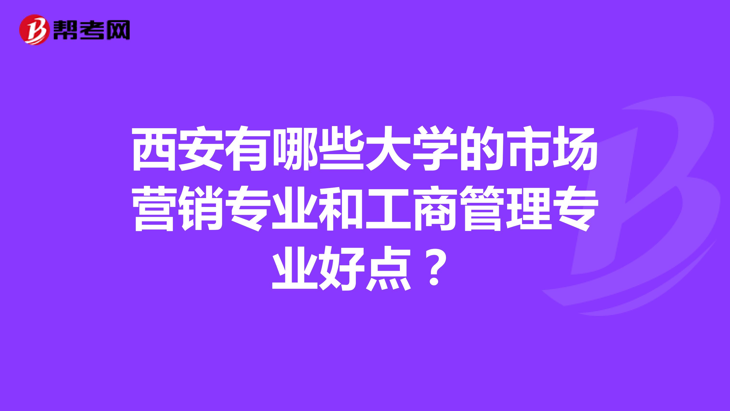 西安有哪些大学的市场营销专业和工商管理专业好点？