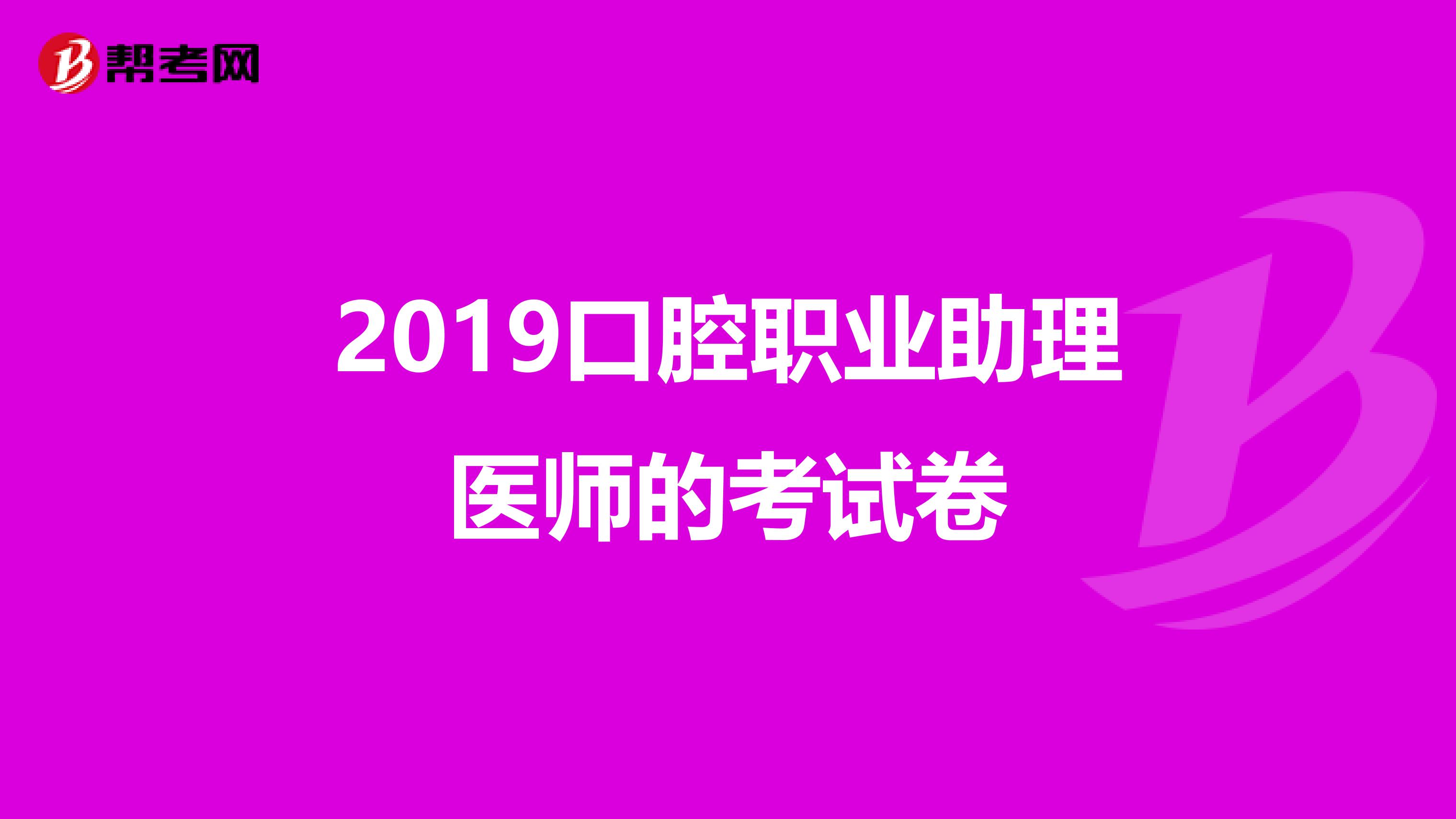 2019口腔职业助理医师的考试卷