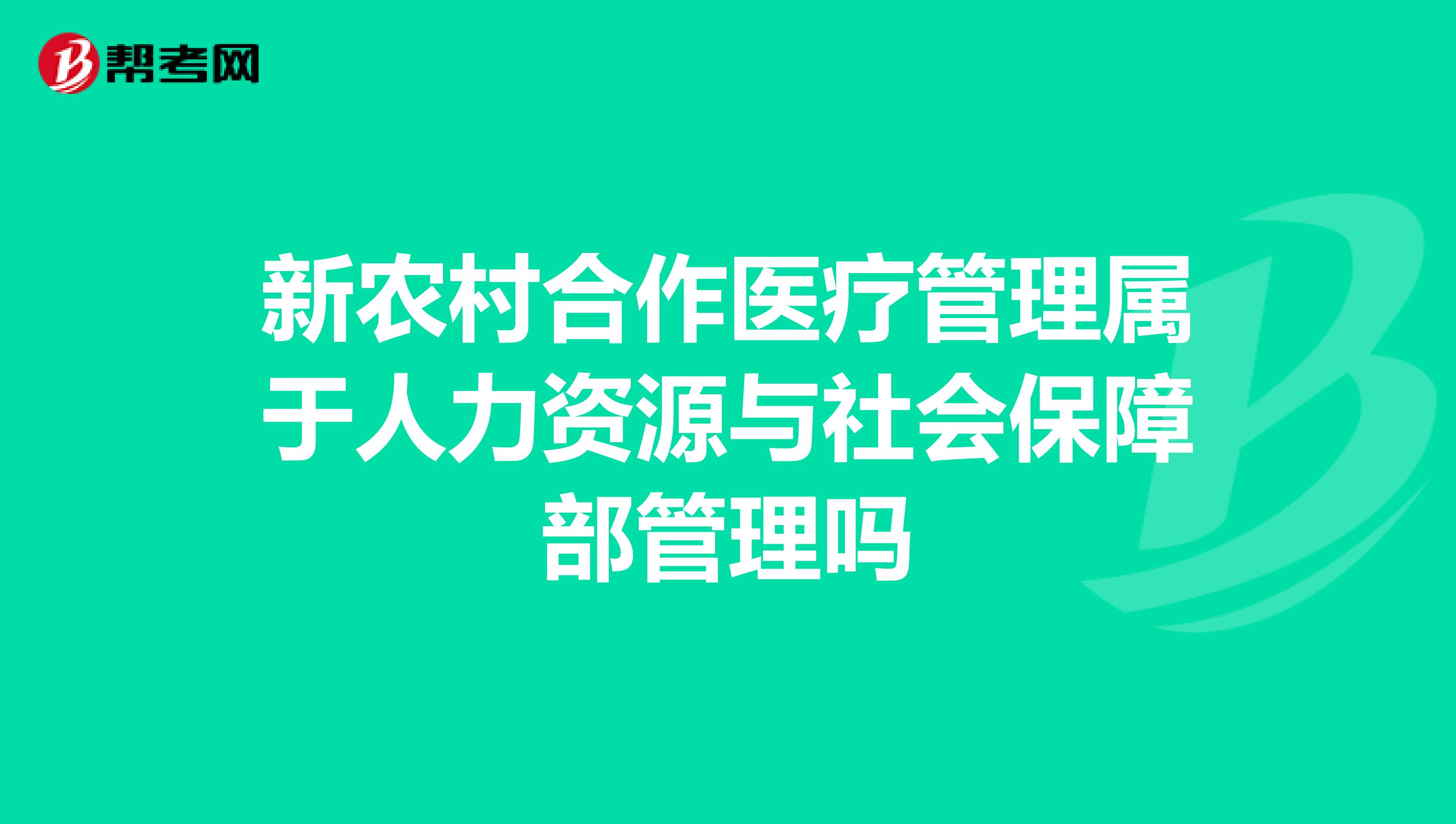 新农村合作医疗管理属于人力资源与社会保障部管理吗
