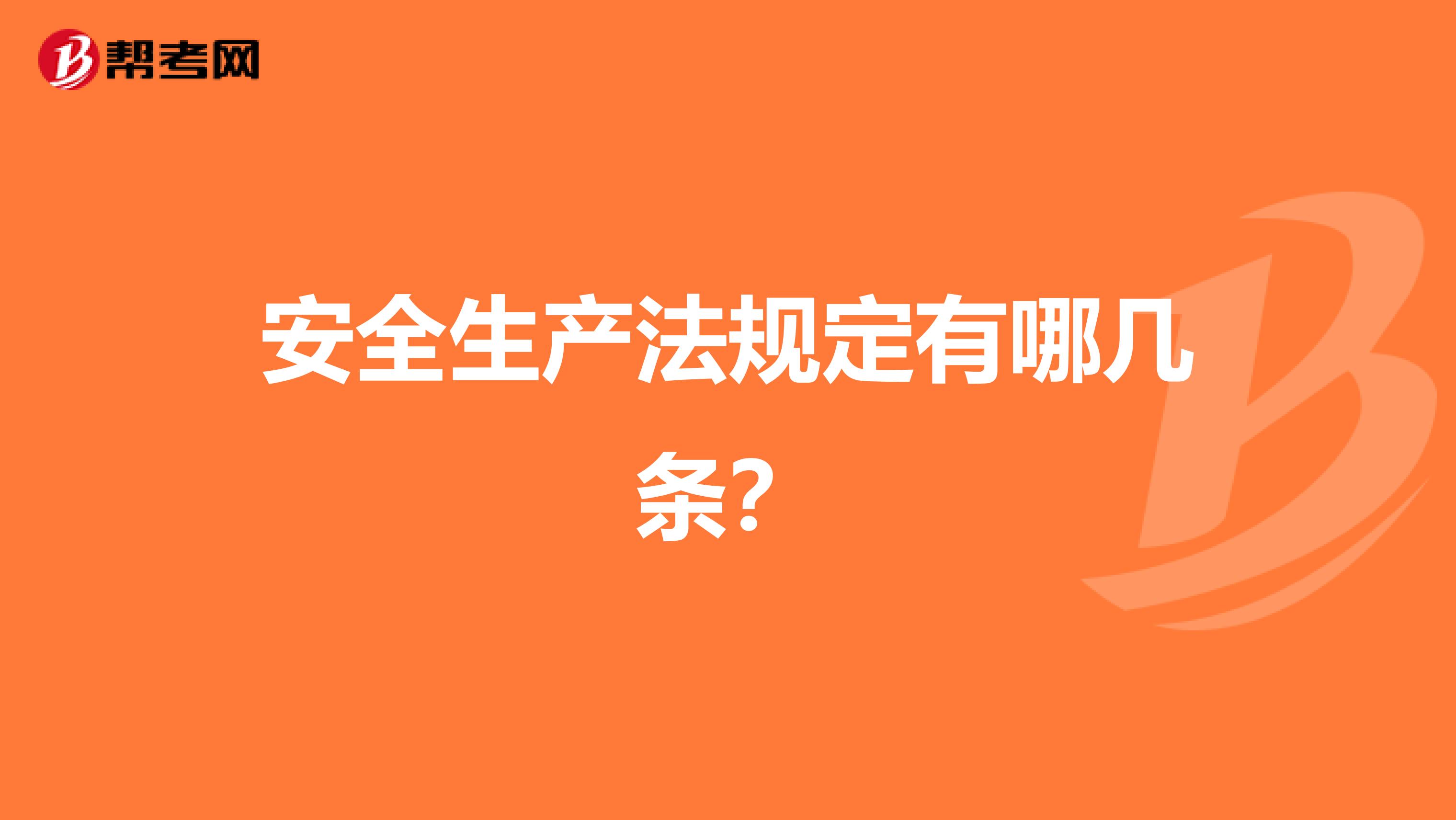 安全生产法规定有哪几条?