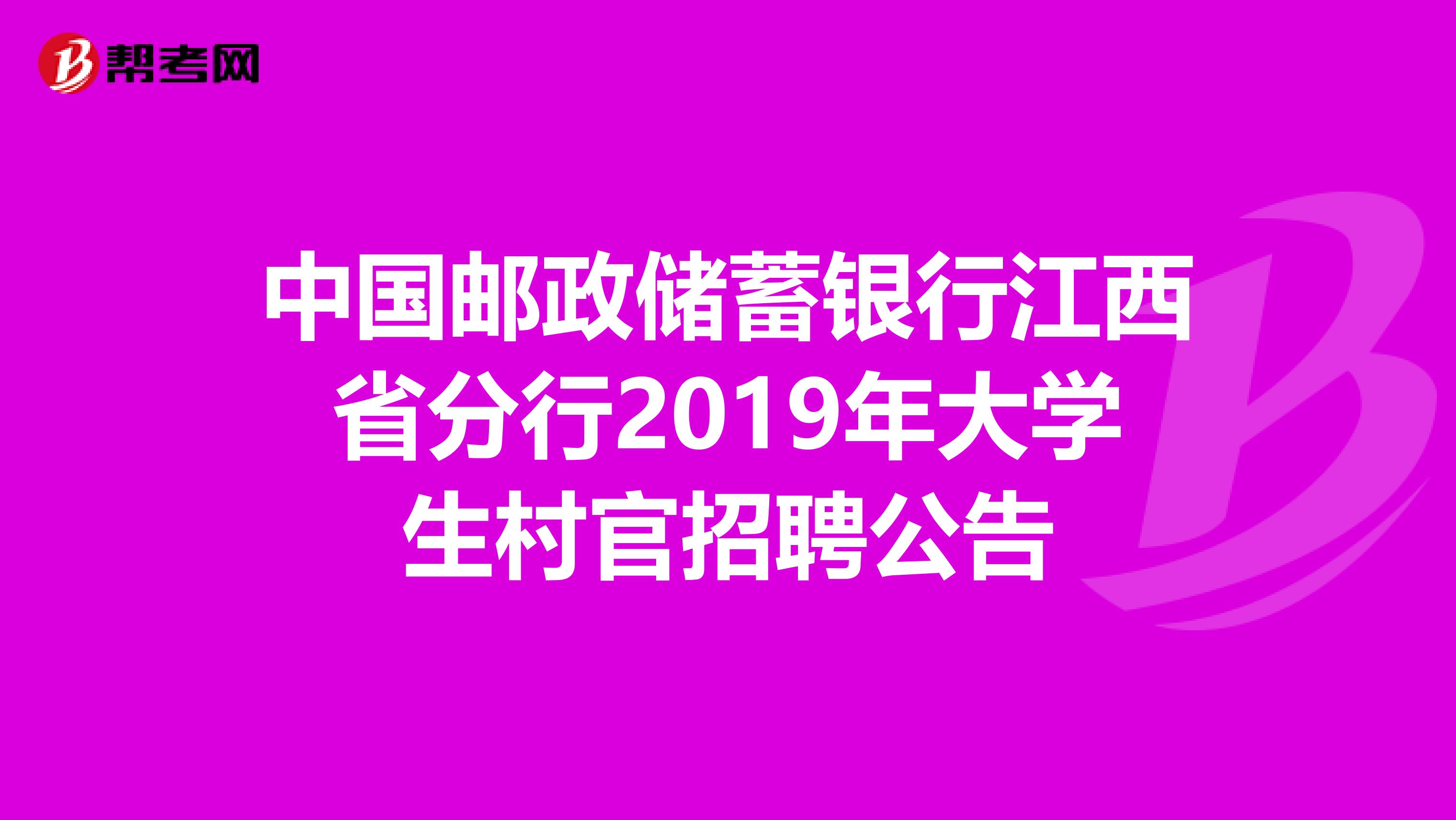 中国邮政储蓄银行江西省分行2019年大学生村官招聘公告