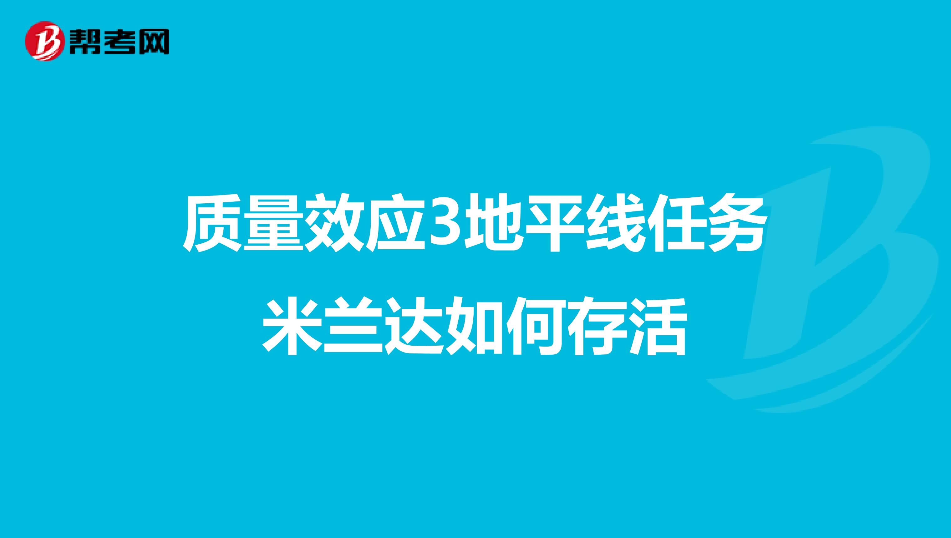 质量效应3地平线任务米兰达如何存活