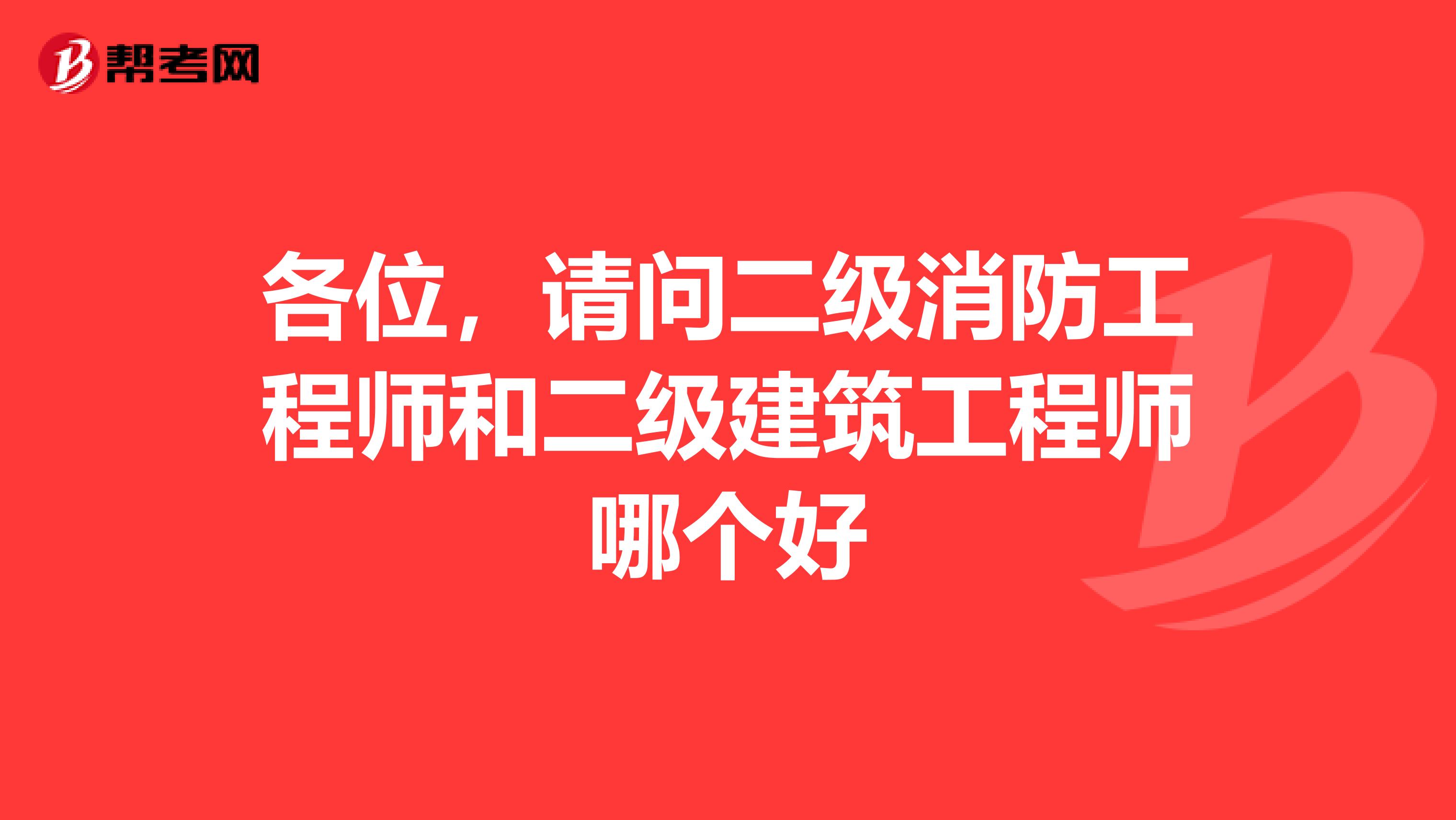 各位,请问二级消防工程师和二级建筑工程师哪个好