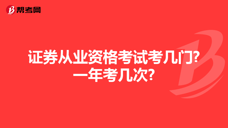 证券从业资格考试考几门?一年考几次?