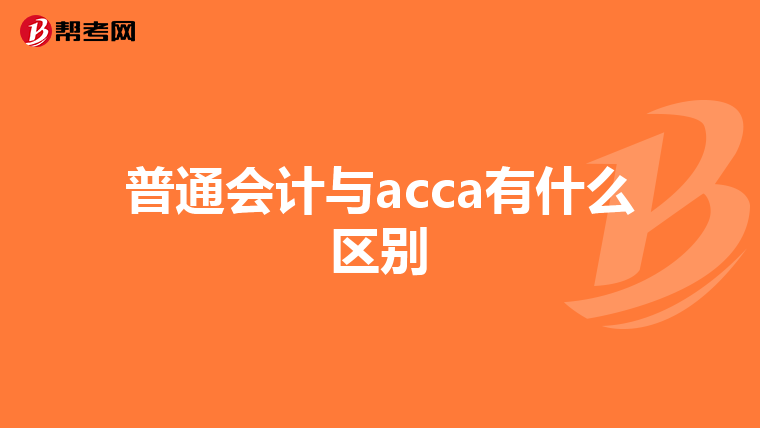 普通会计与acca有什么区别