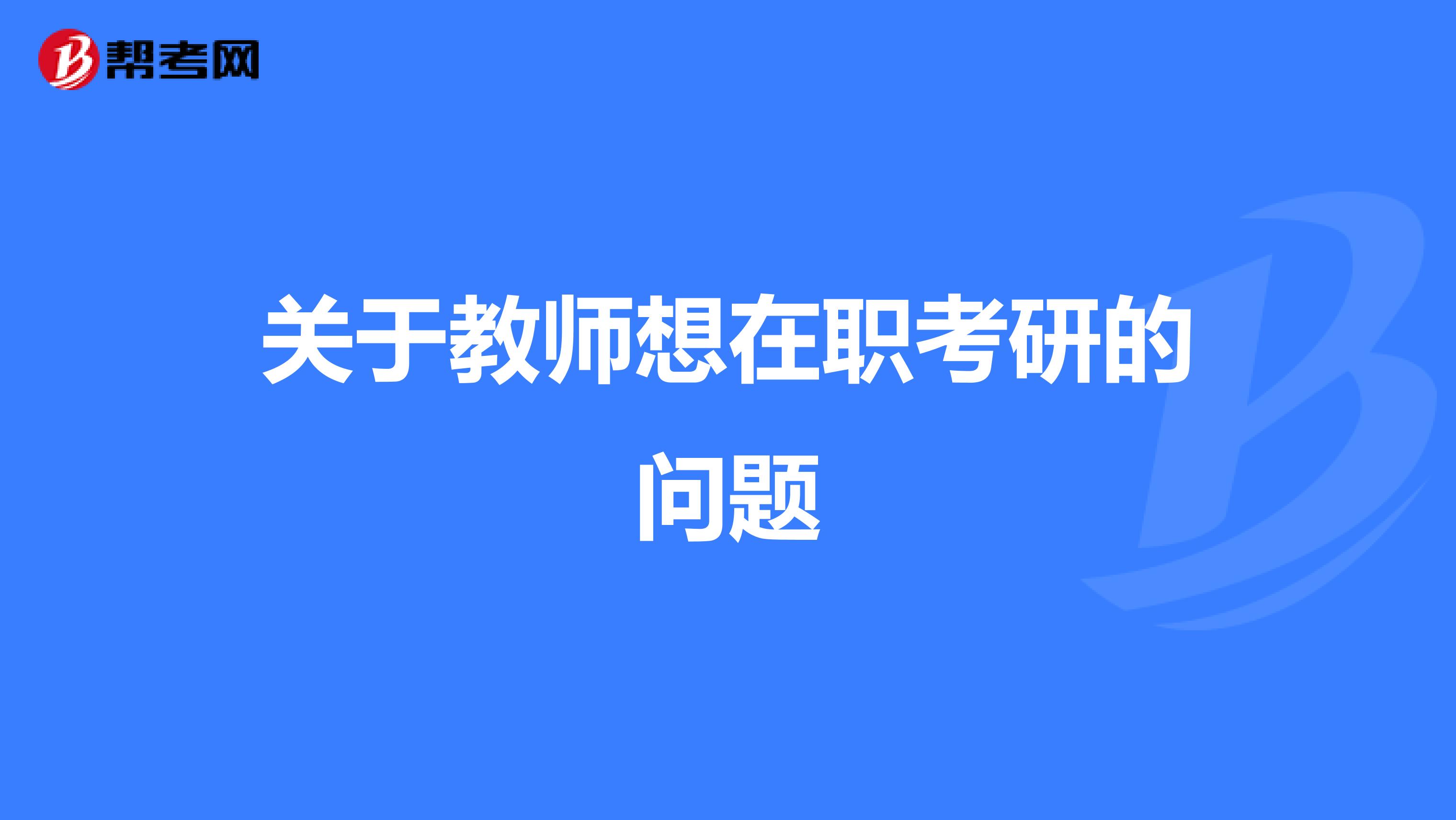 关于教师想在职考研的问题