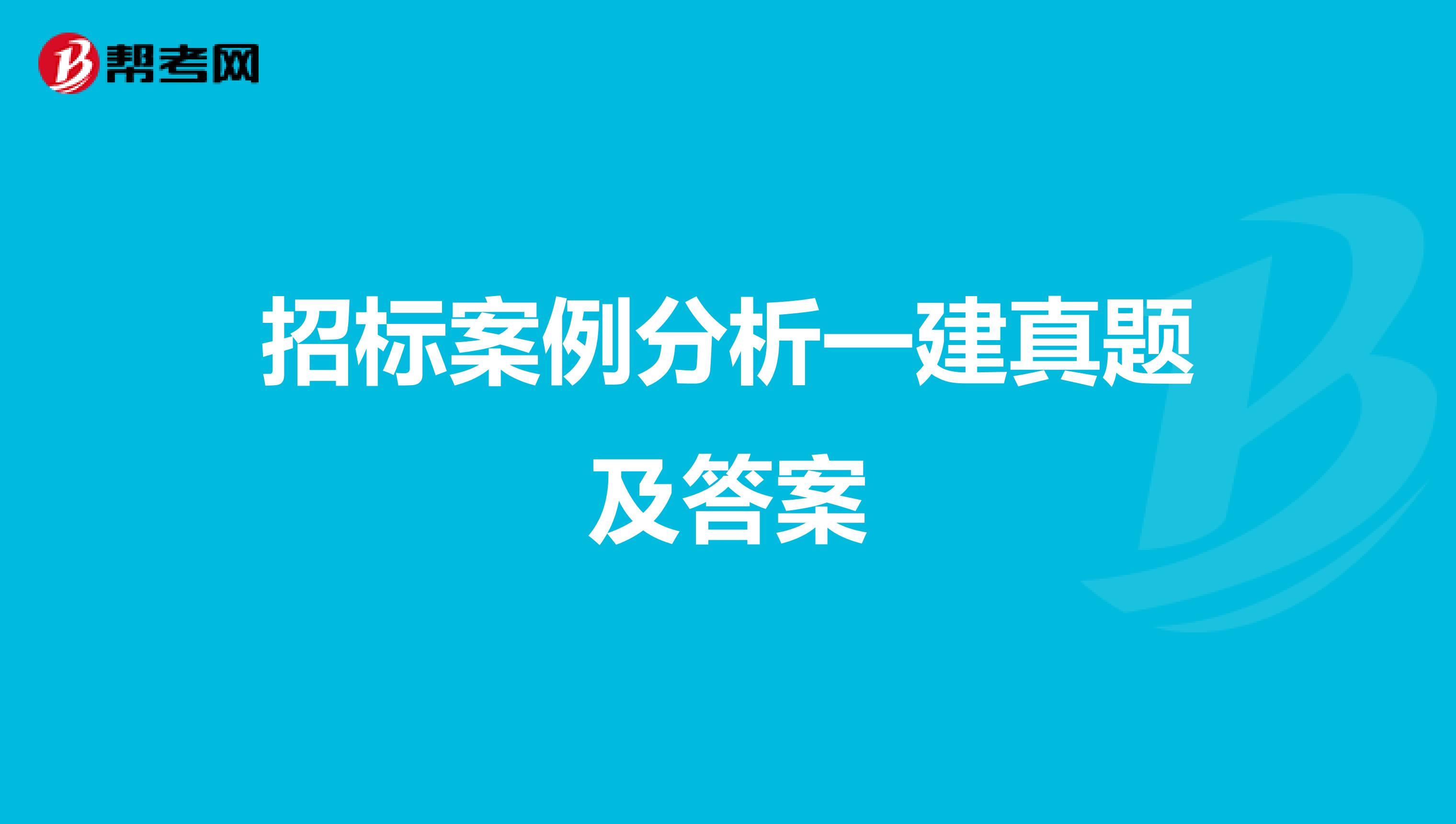 招标案例分析一建真题及答案
