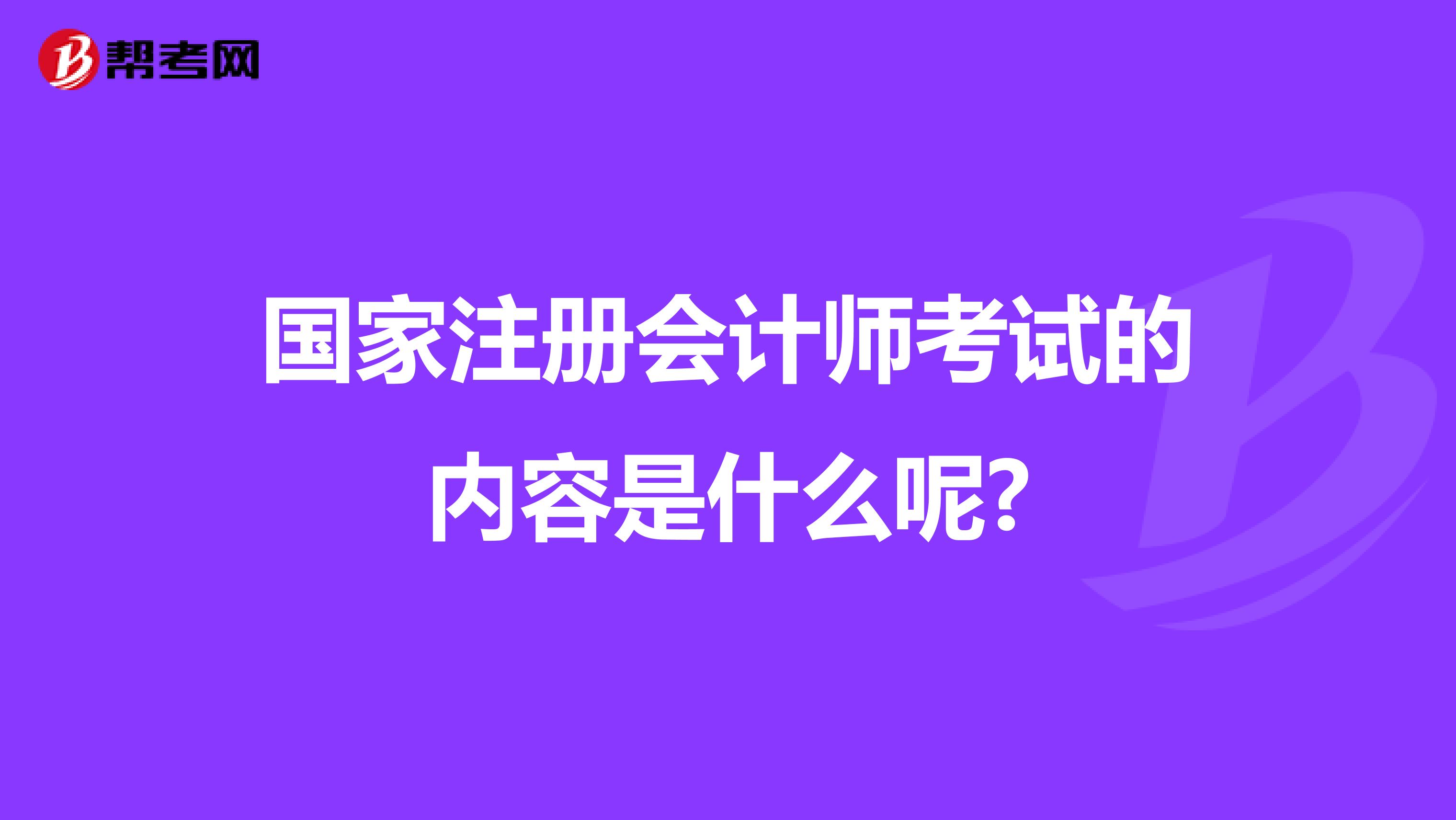 国家注册会计师考试的内容是什么呢?