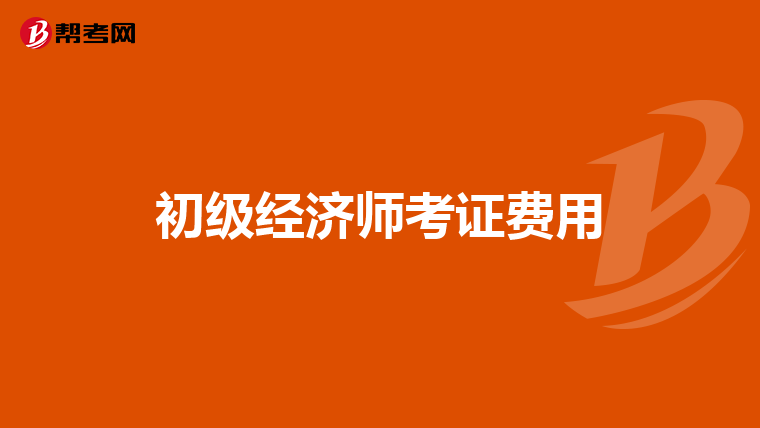初级经济师考证费用