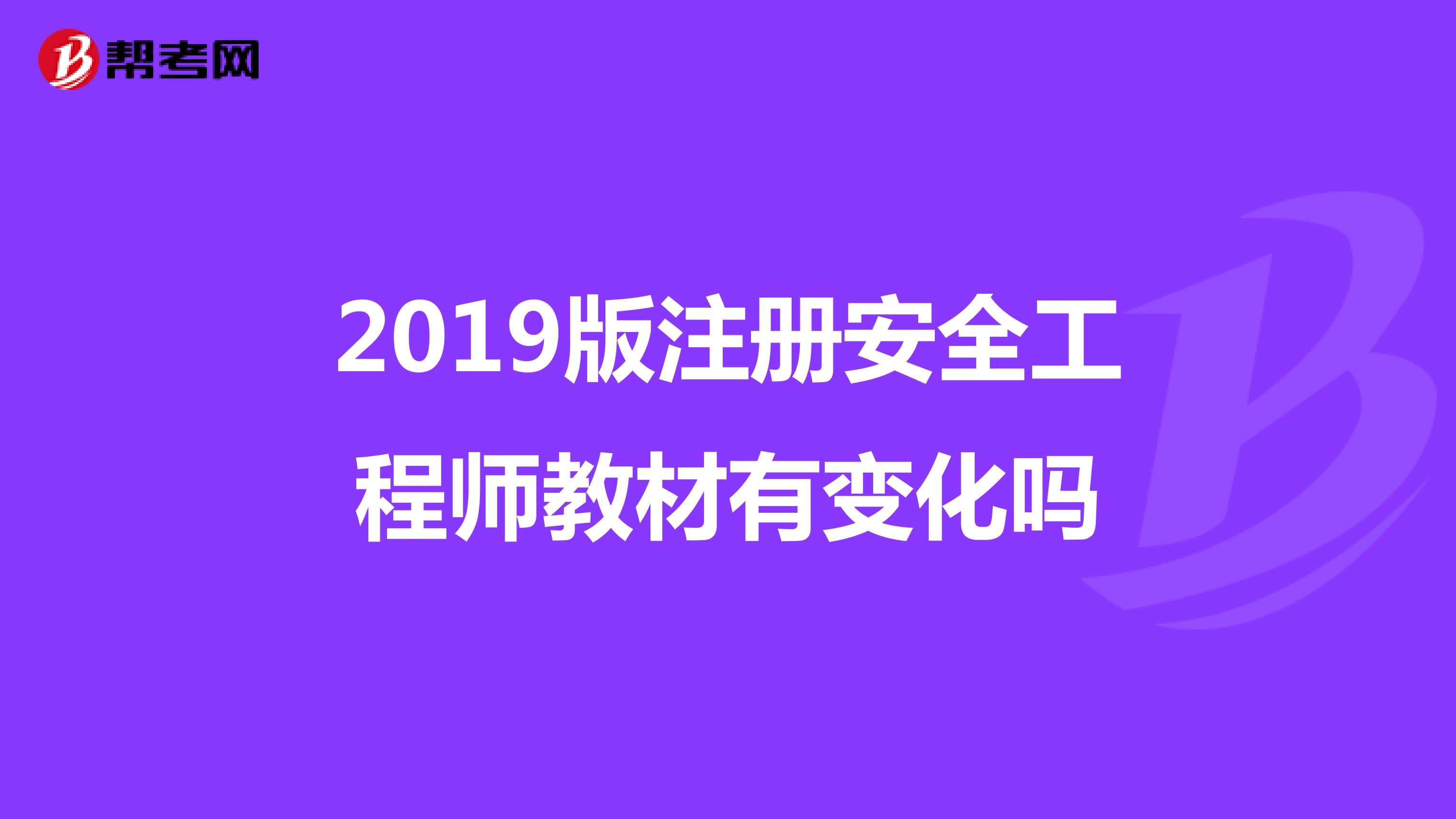 2019版注冊(cè)安全工程師教材有變化嗎