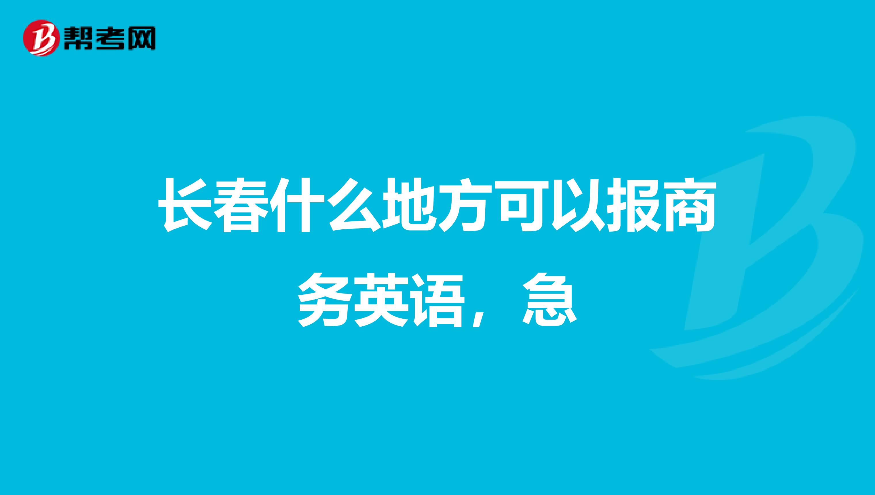 长春什么地方可以报商务英语，急