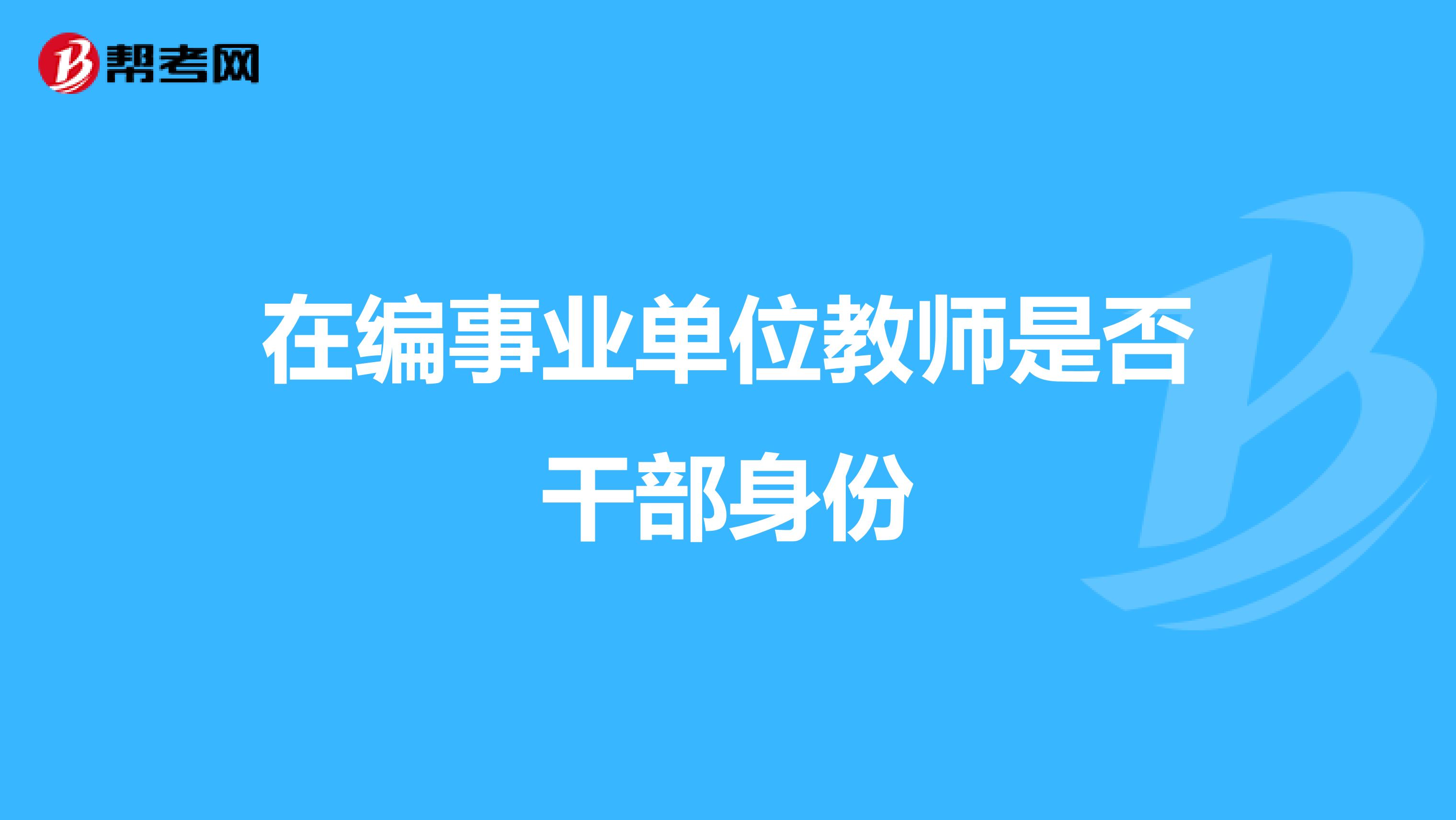 在编事业单位教师是否干部身份