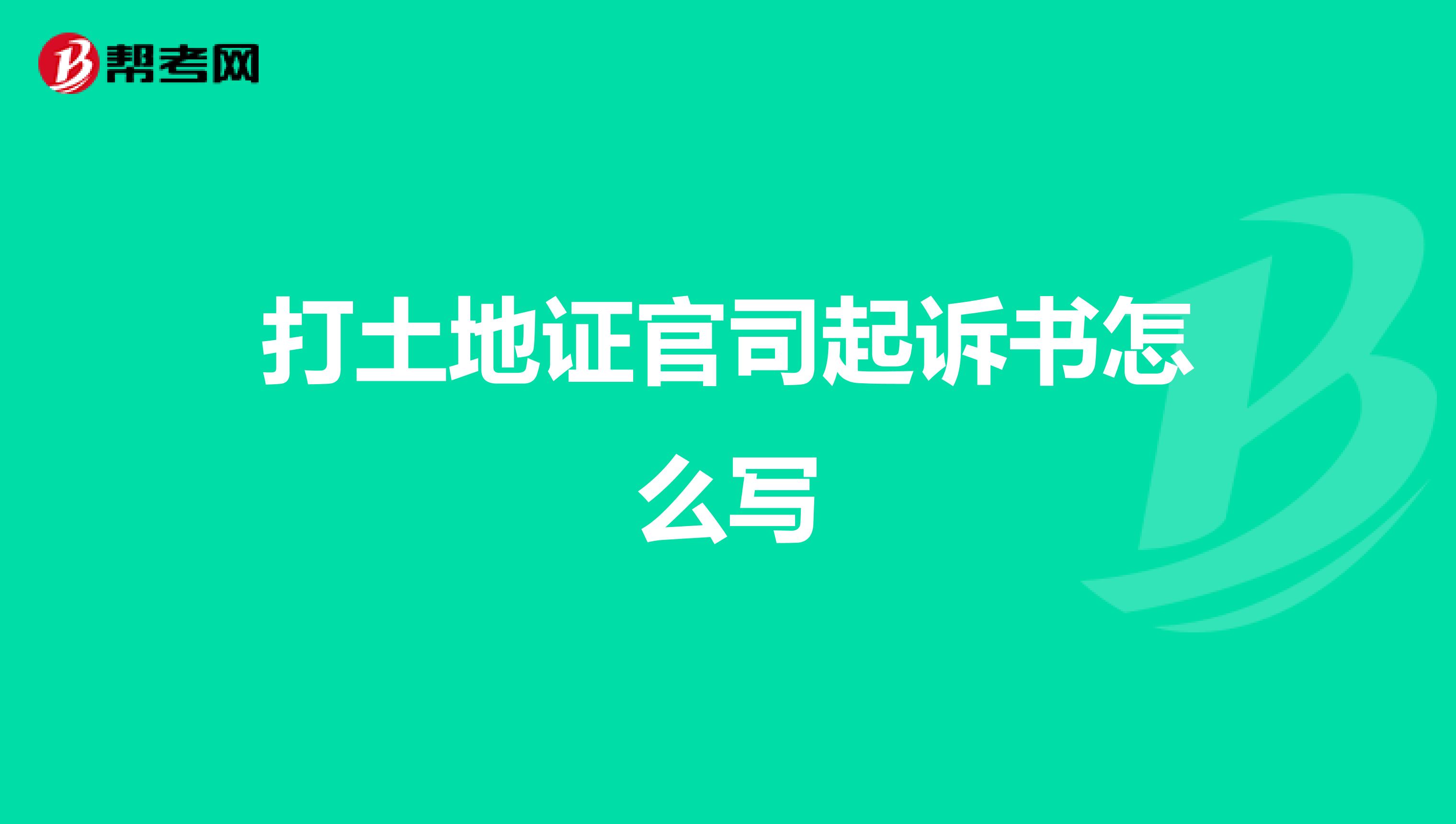 打土地证官司起诉书怎么写