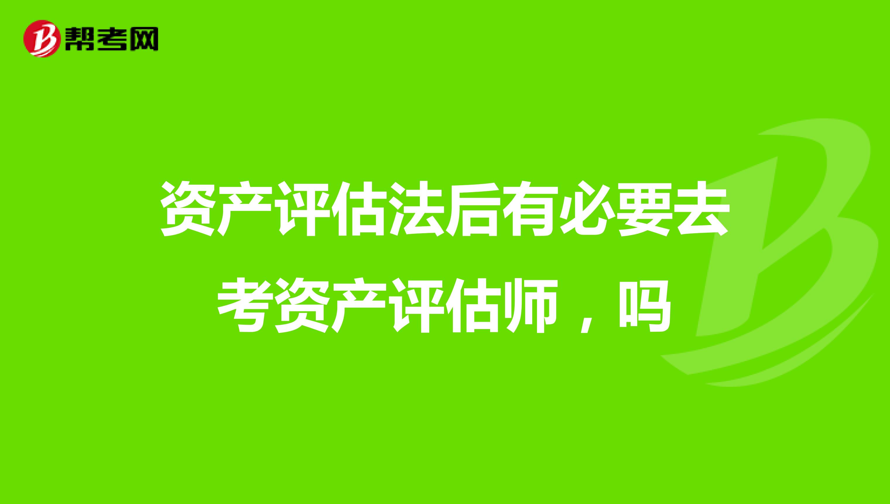 资产评估法后有必要去考资产评估师，吗