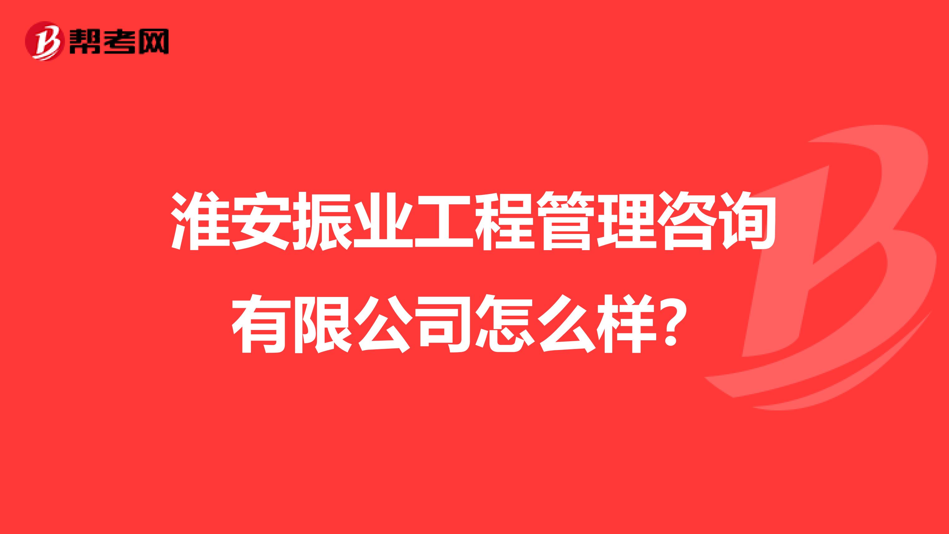淮安振业工程管理咨询有限公司怎么样?