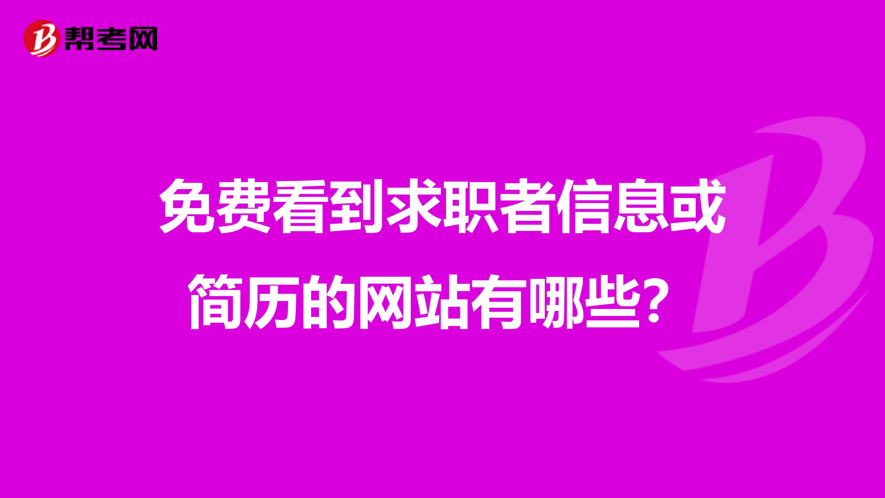免费看到求职者信息或简历的网站有哪些?