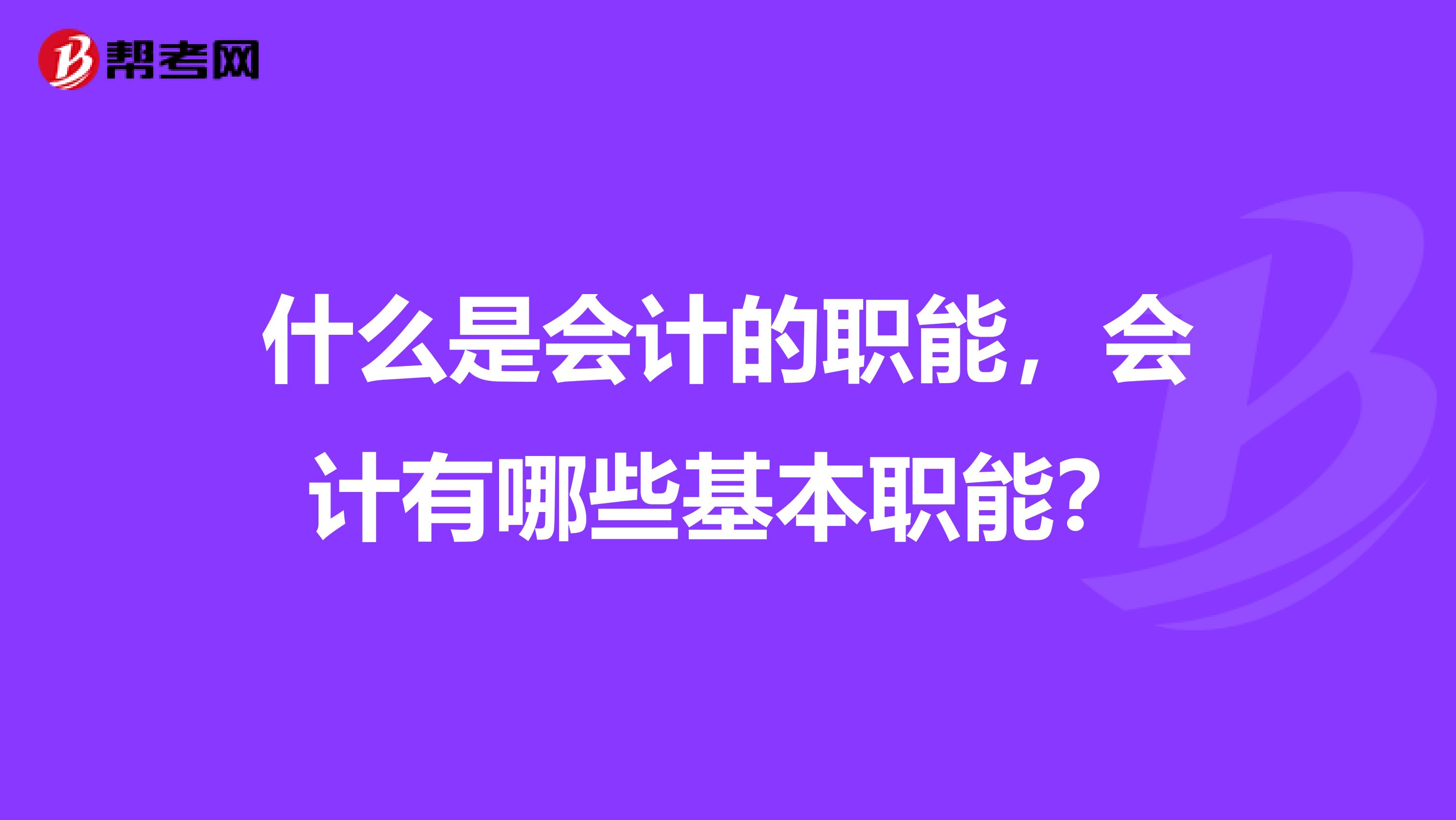 什么是会计的职能，会计有哪些基本职能？