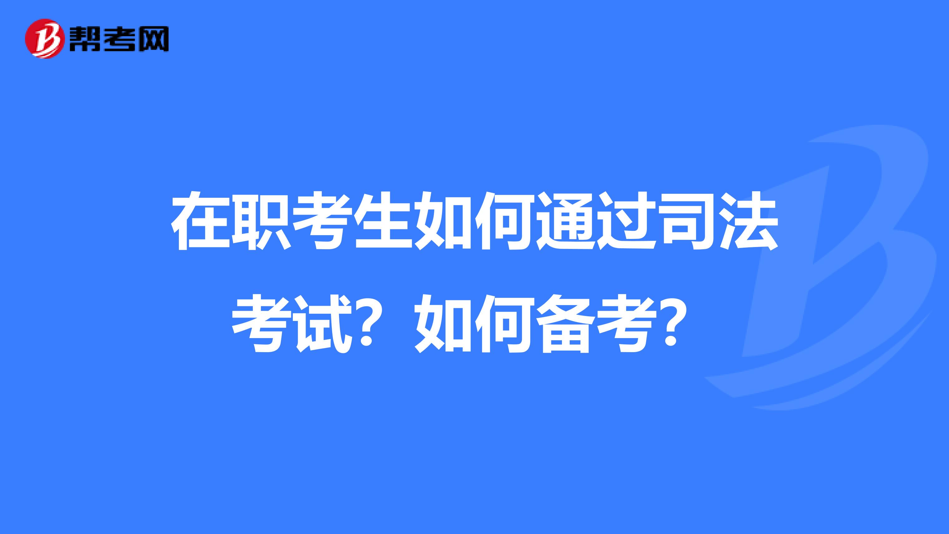 在职考生如何通过司法考试？如何备考？