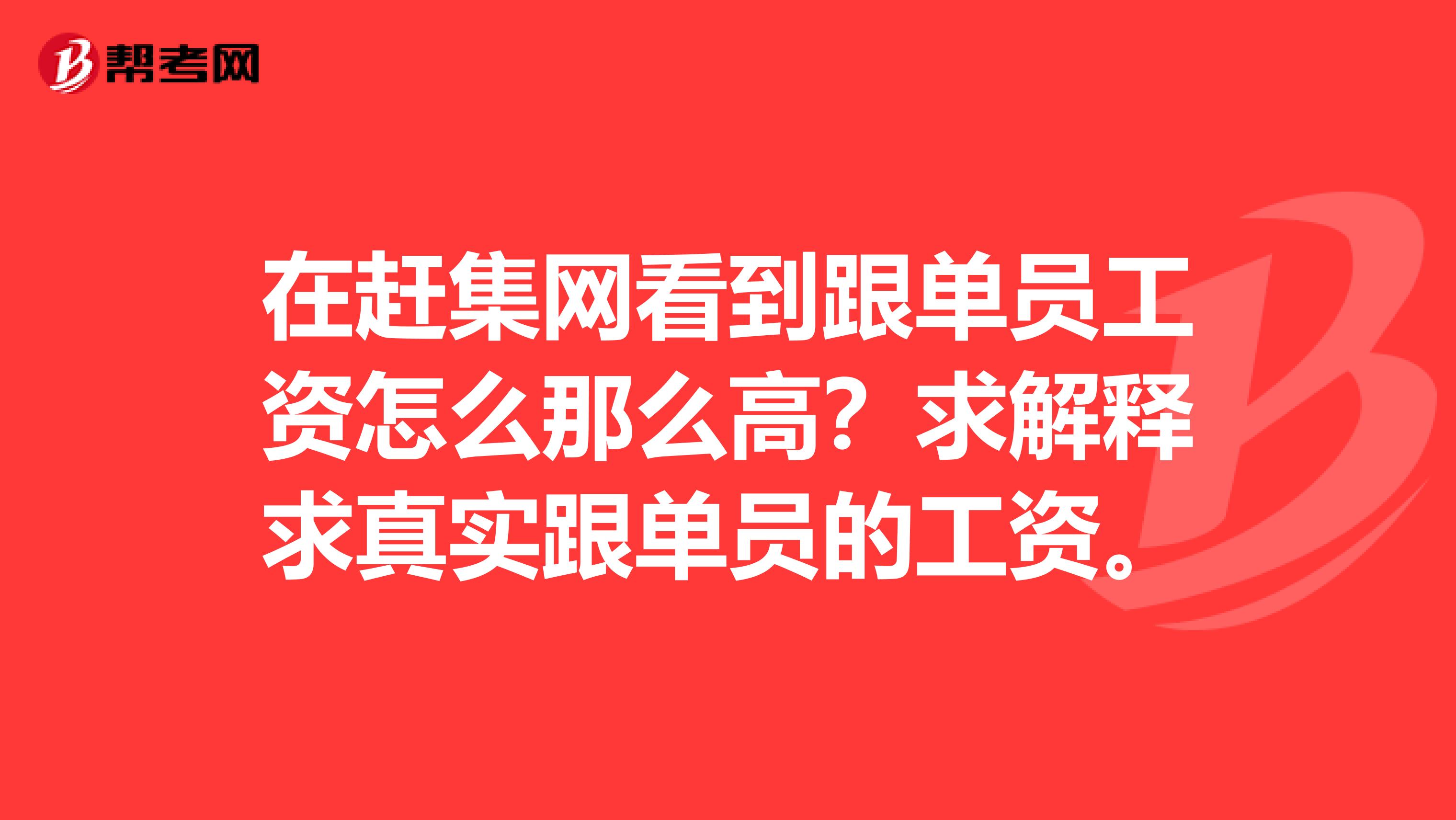 在赶集网看到跟单员工资怎么那么高?求解释求真实跟单员的工资。
