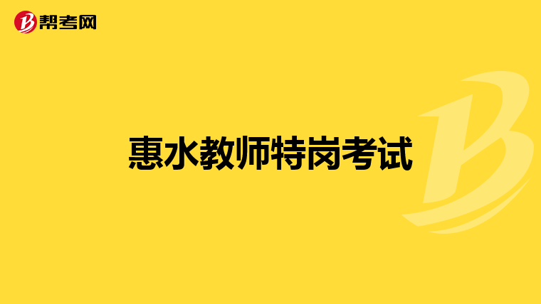 惠水教师特岗考试