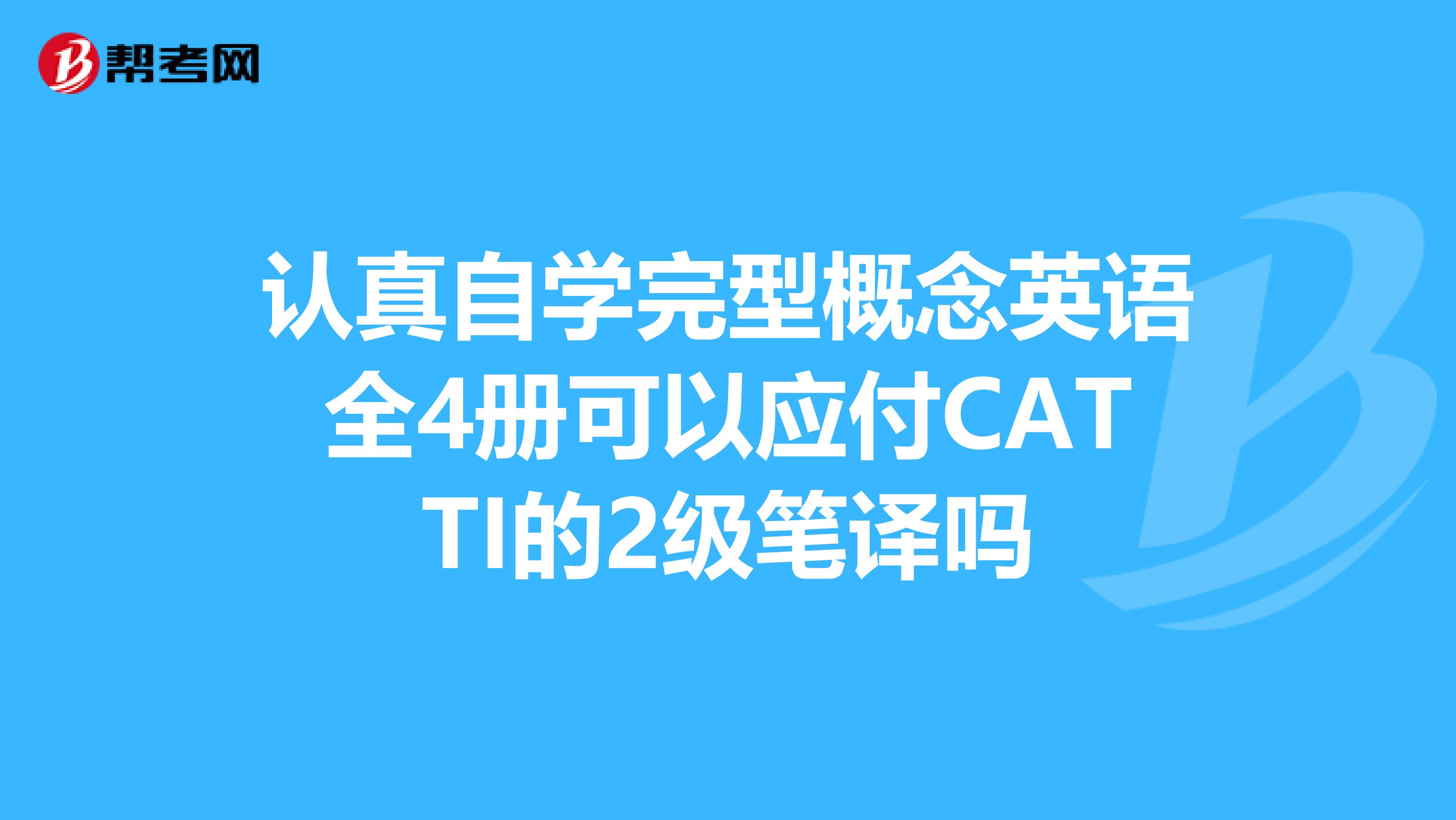 认真自学完型概念英语全4册可以应付CATTI的2级笔译吗