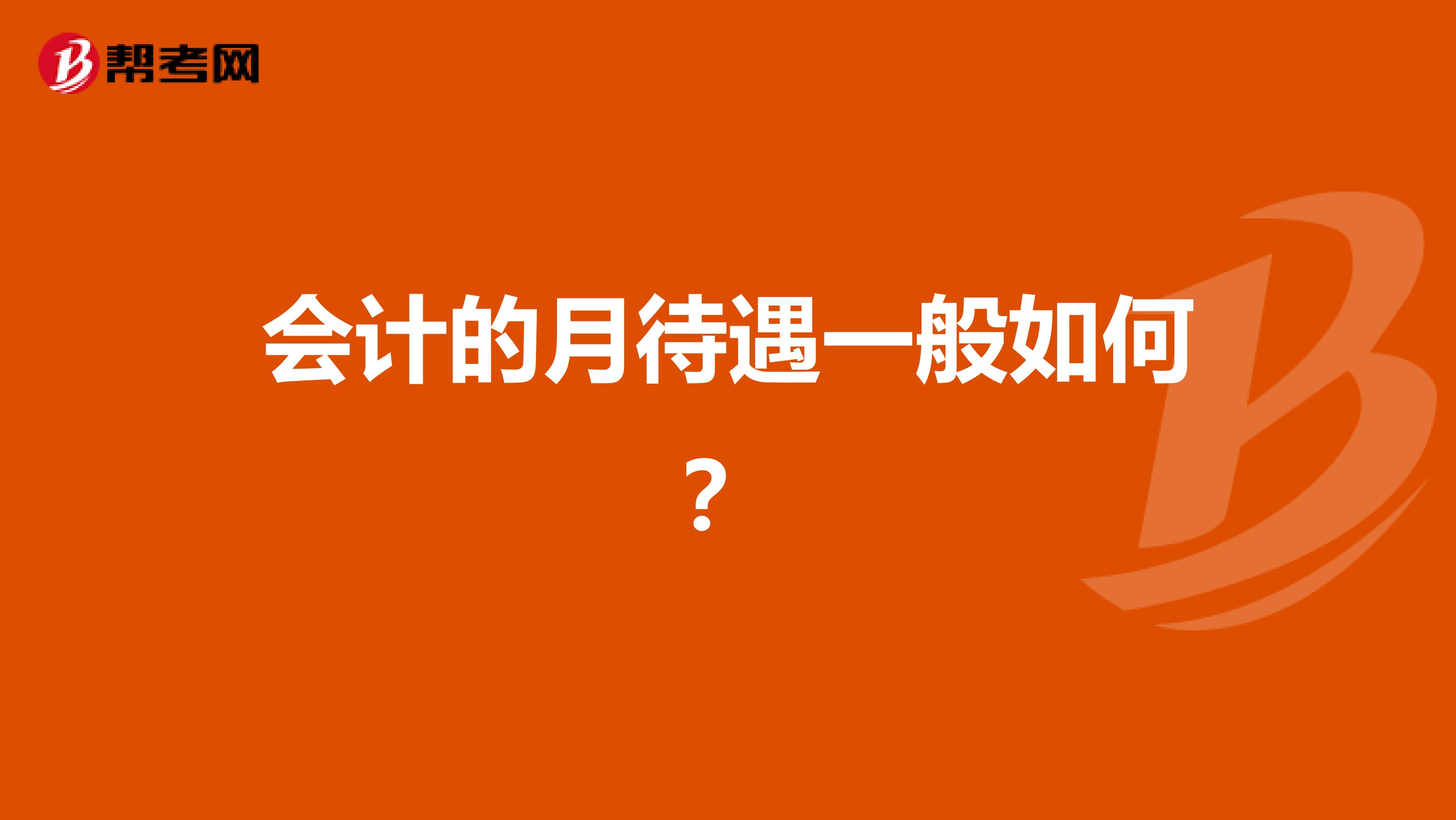 会计的月待遇一般如何?