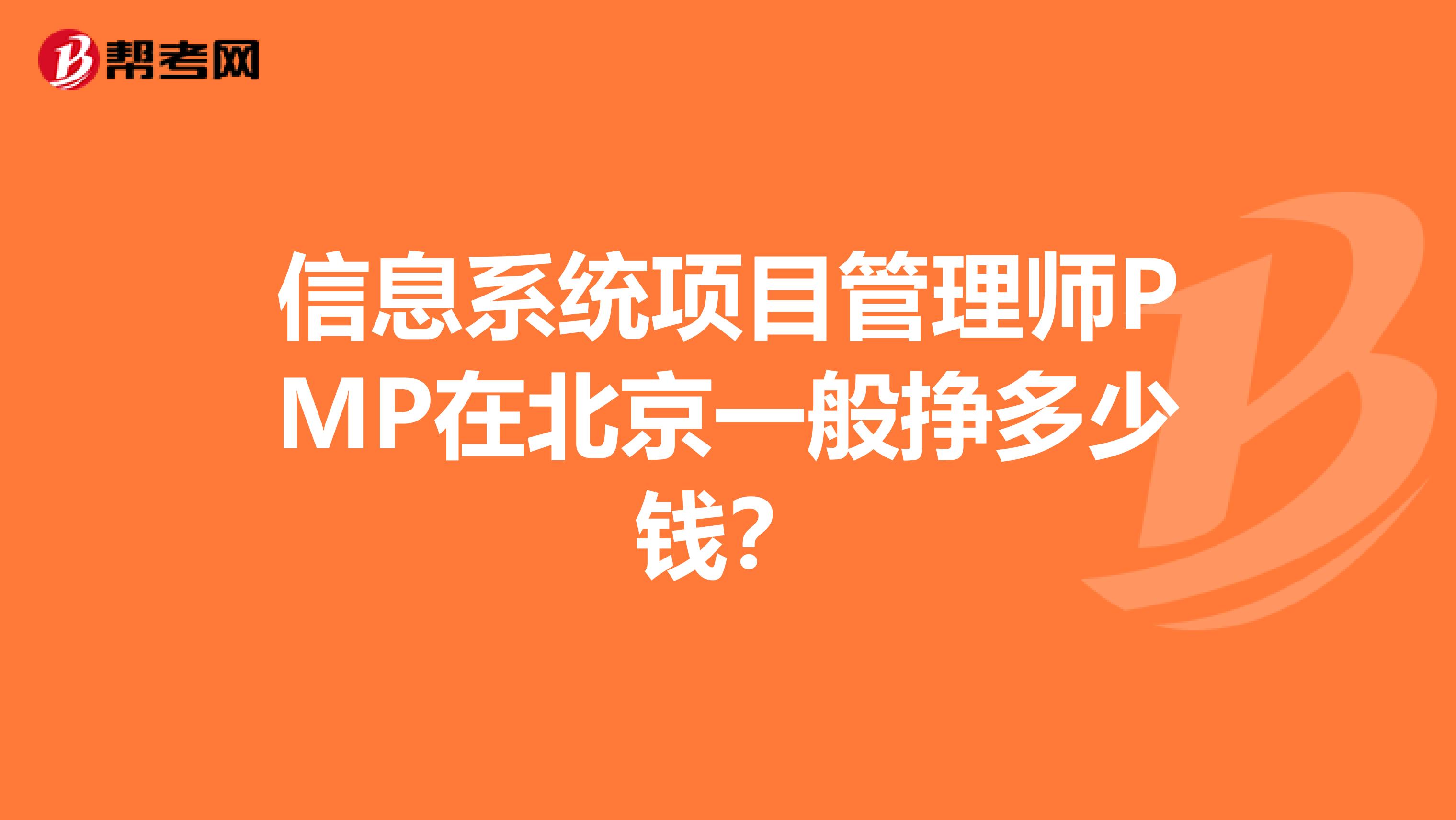 信息系统项目管理师PMP在北京一般挣多少钱?
