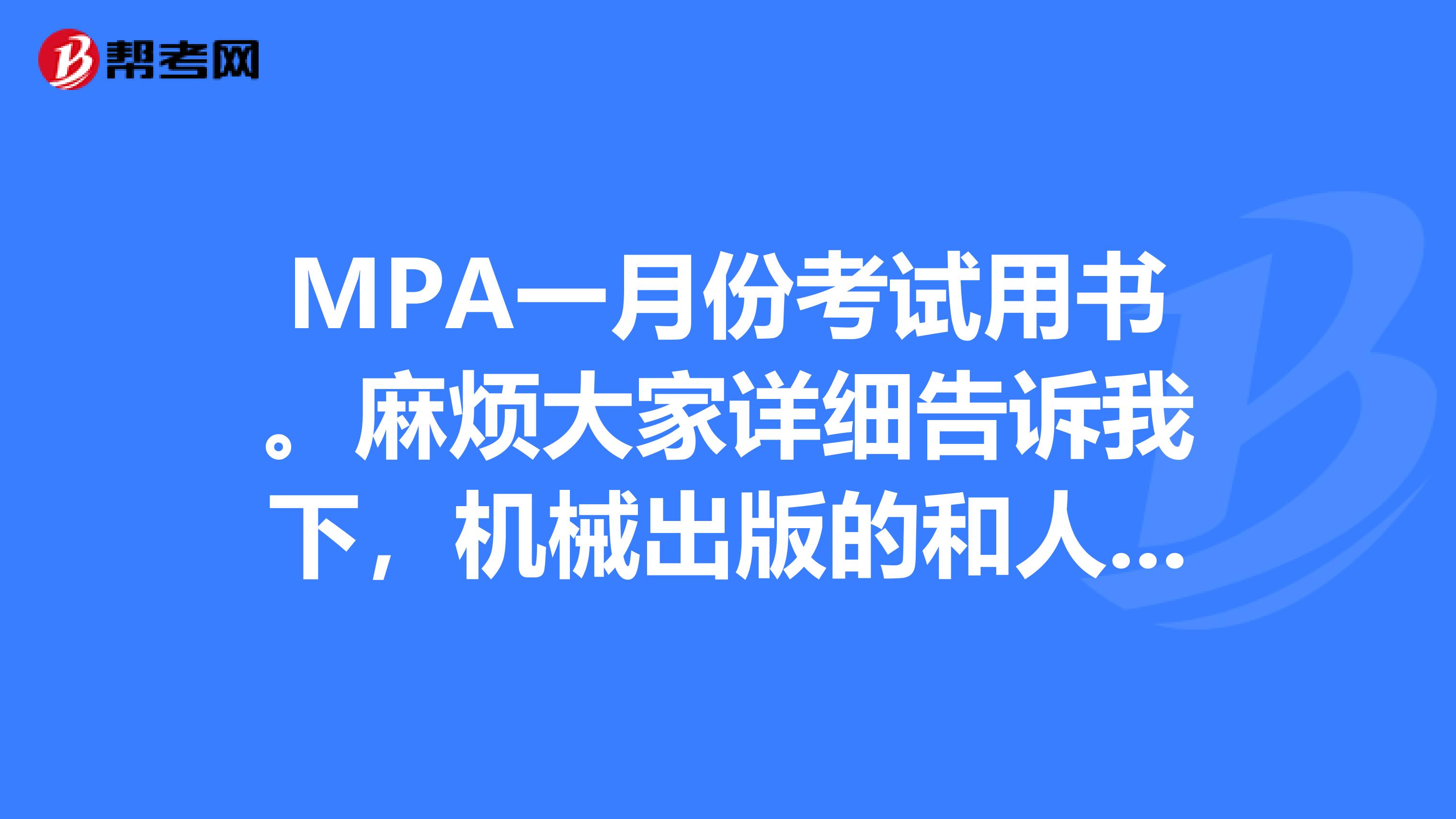 MPA一月份考试用书。麻烦大家详细告诉我下,机械出版的和人大的高分突破哪个好