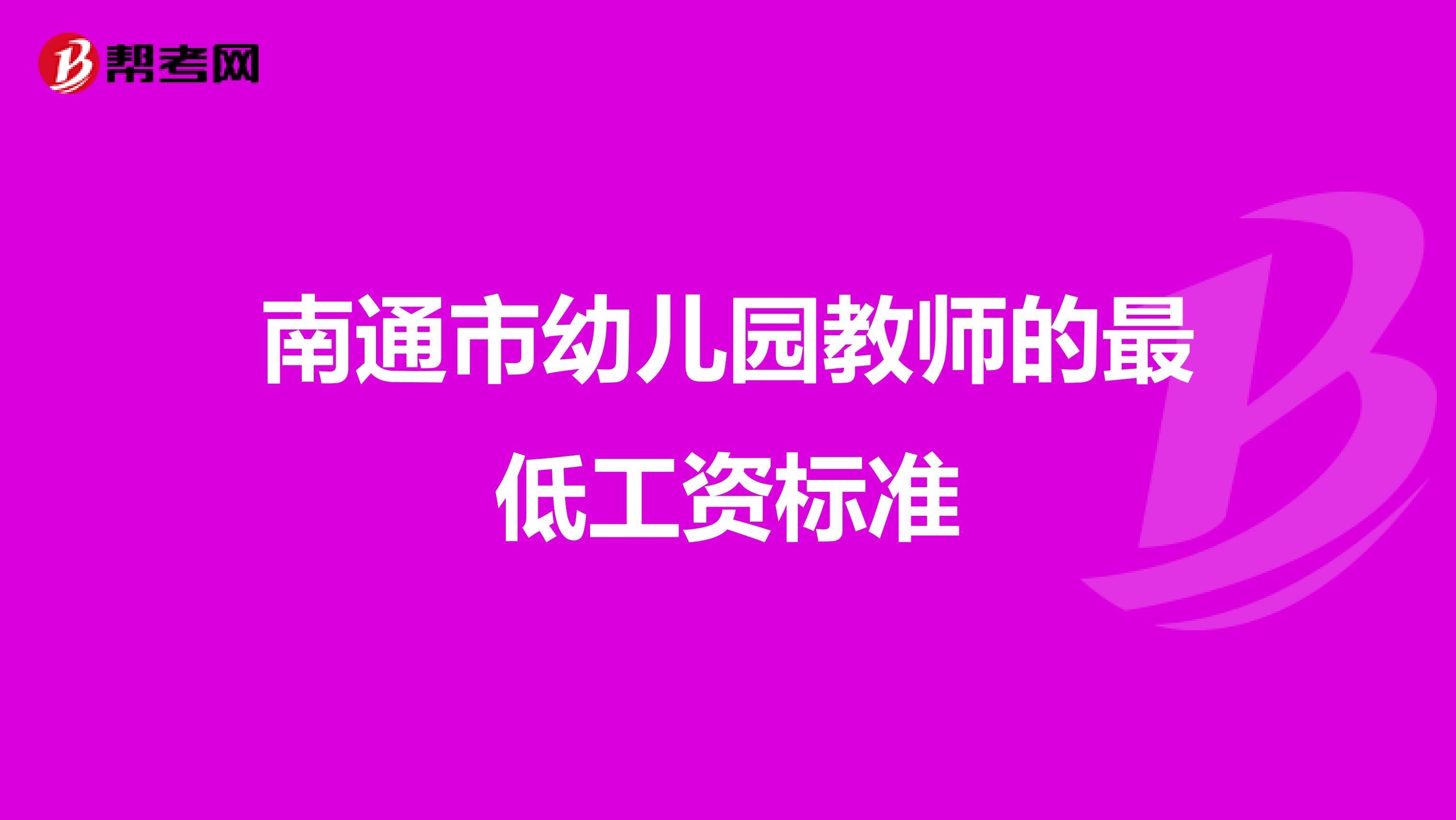 南通市幼儿园教师的最低工资标准