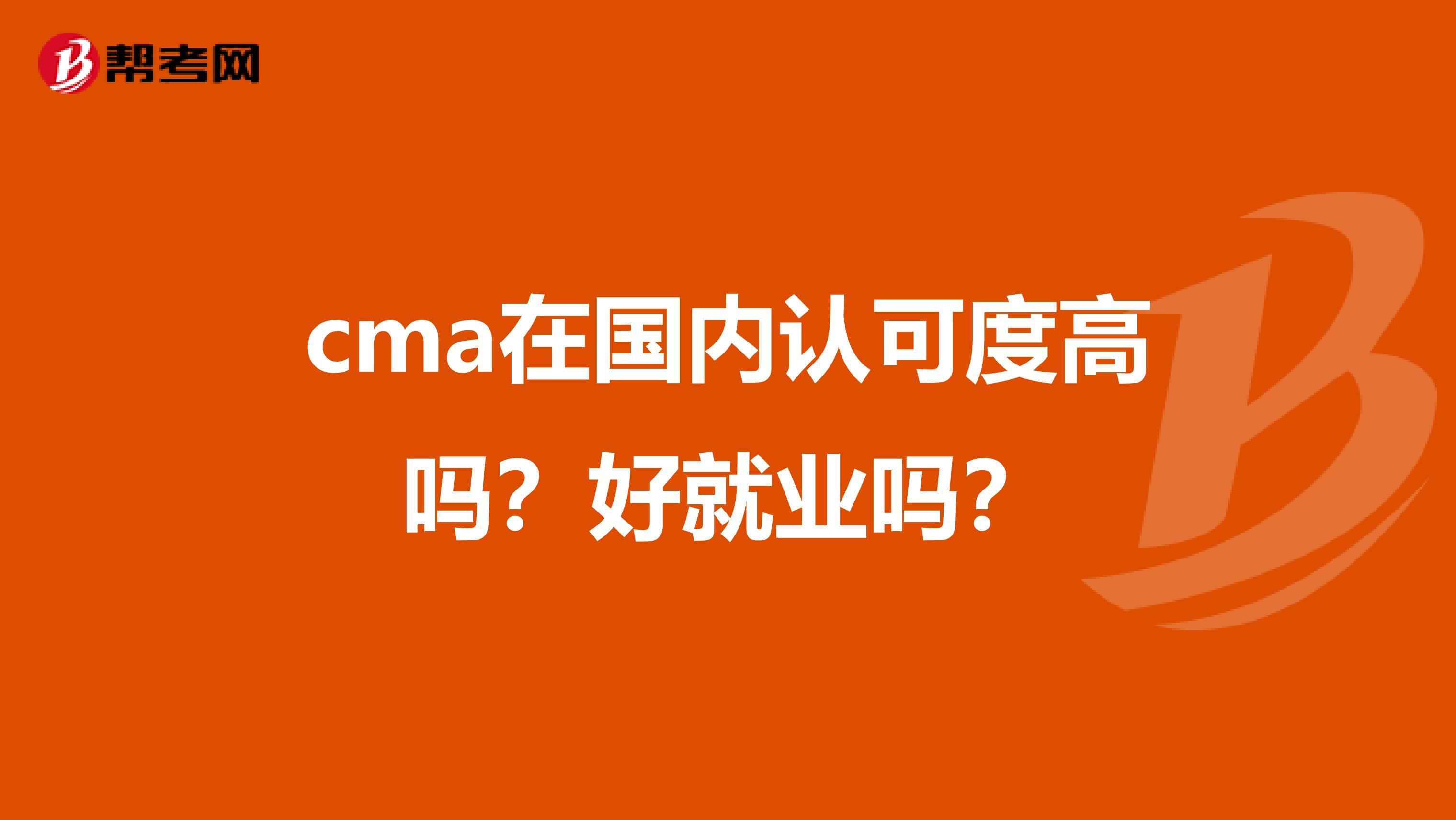 cma在国内认可度高吗？好就业吗？