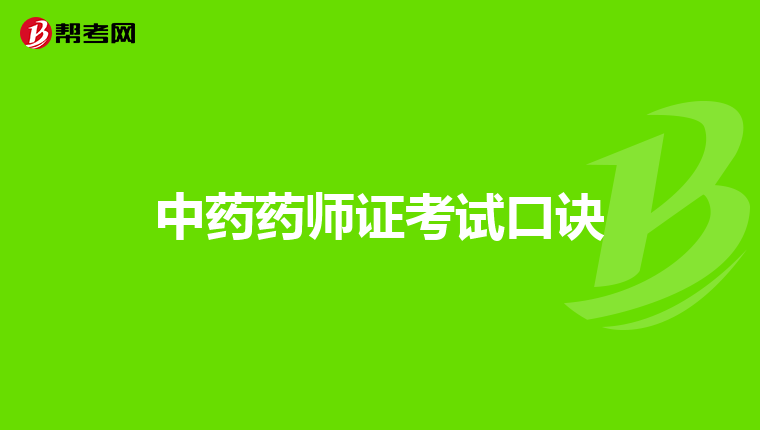 中药药师证考试口诀