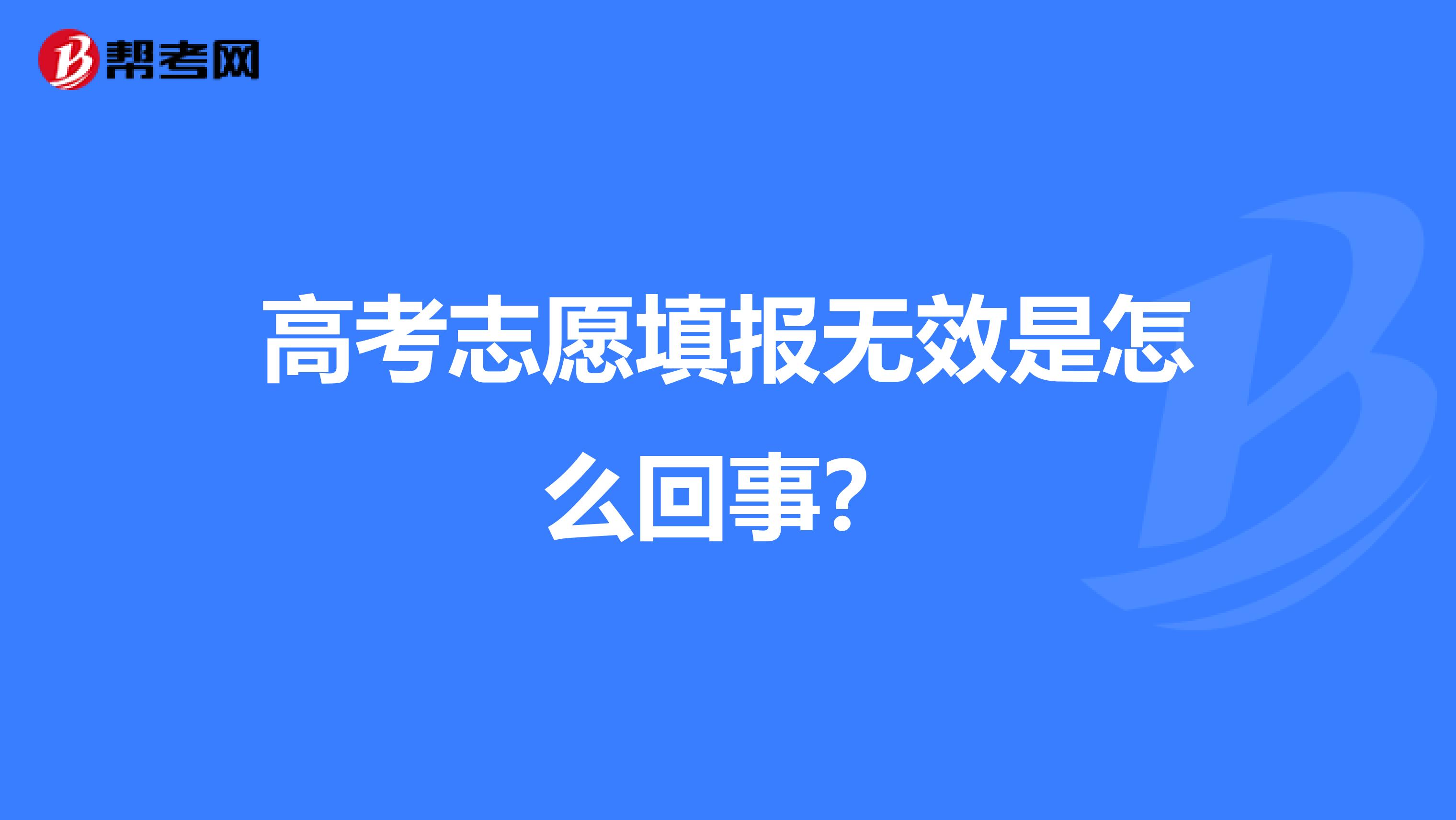 高考志愿填报无效是怎么回事?