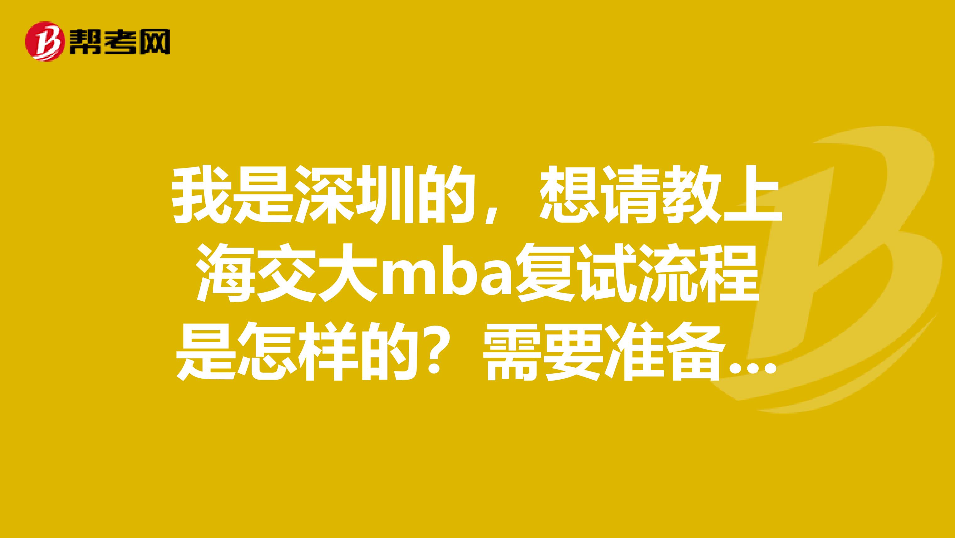 我是深圳的，想请教上海交大mba复试流程是怎样的？需要准备什么材料？